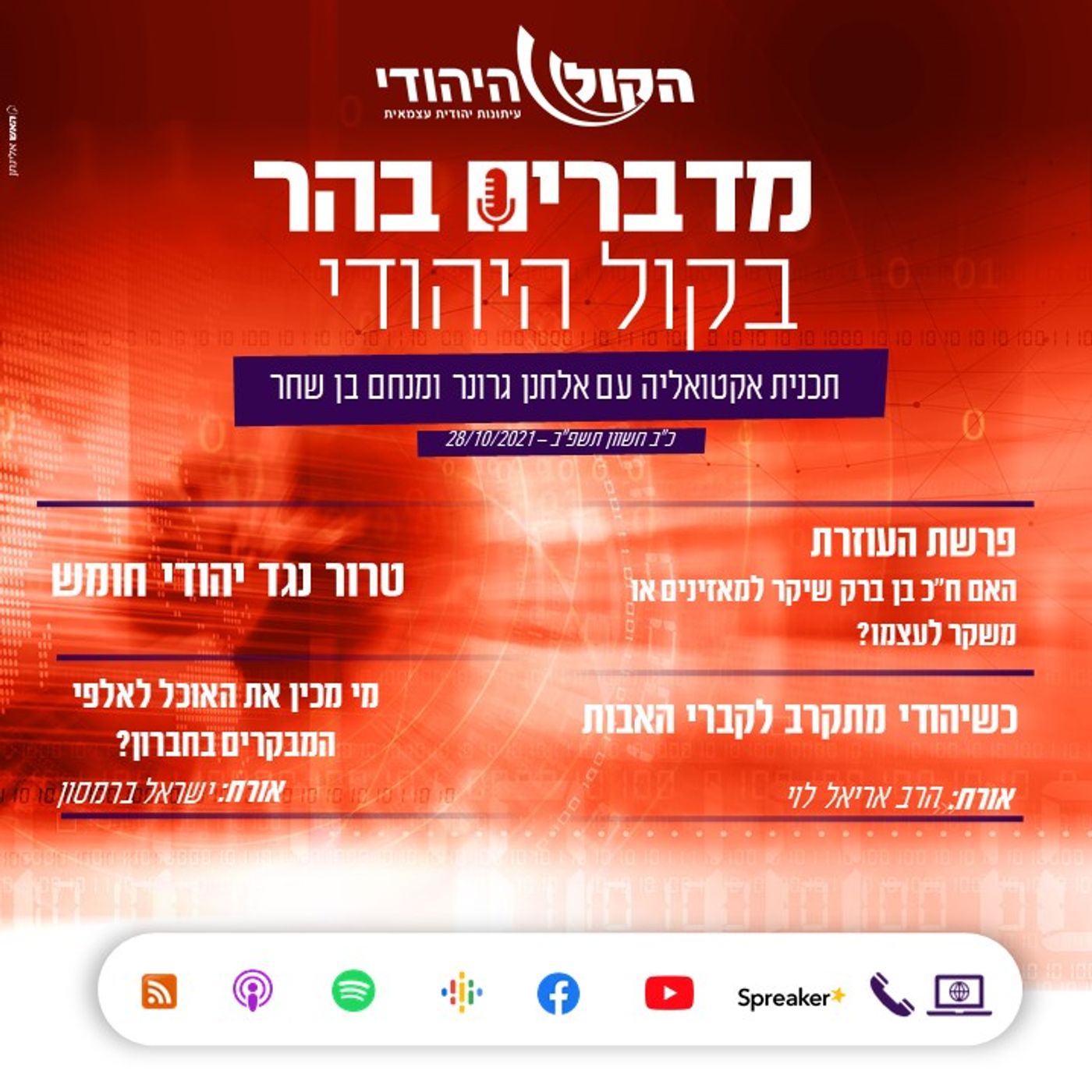 פרשת העוזרת מסתבכת, מה קורה בחומש וכמה סירי צונ'ט מכינים בחברון? מדברים בהר פרשת העוזרת מסתבכת, מה קורה בחומש וכמה סירי צונ'ט מכינים בחברון?