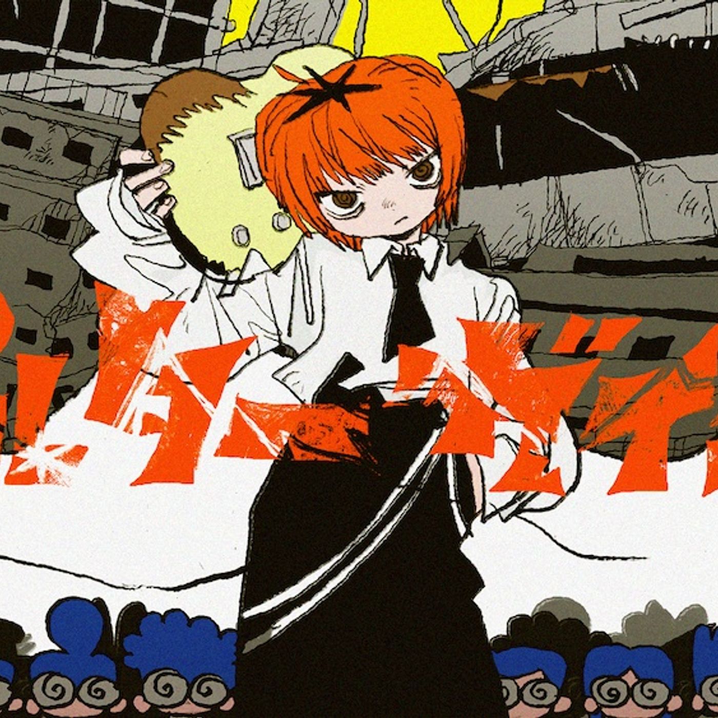 なとり、「ポルターガイスト」本日配信リリース。ツーアウト満塁でなとりがギターを振り回すMV公開も episode artwork