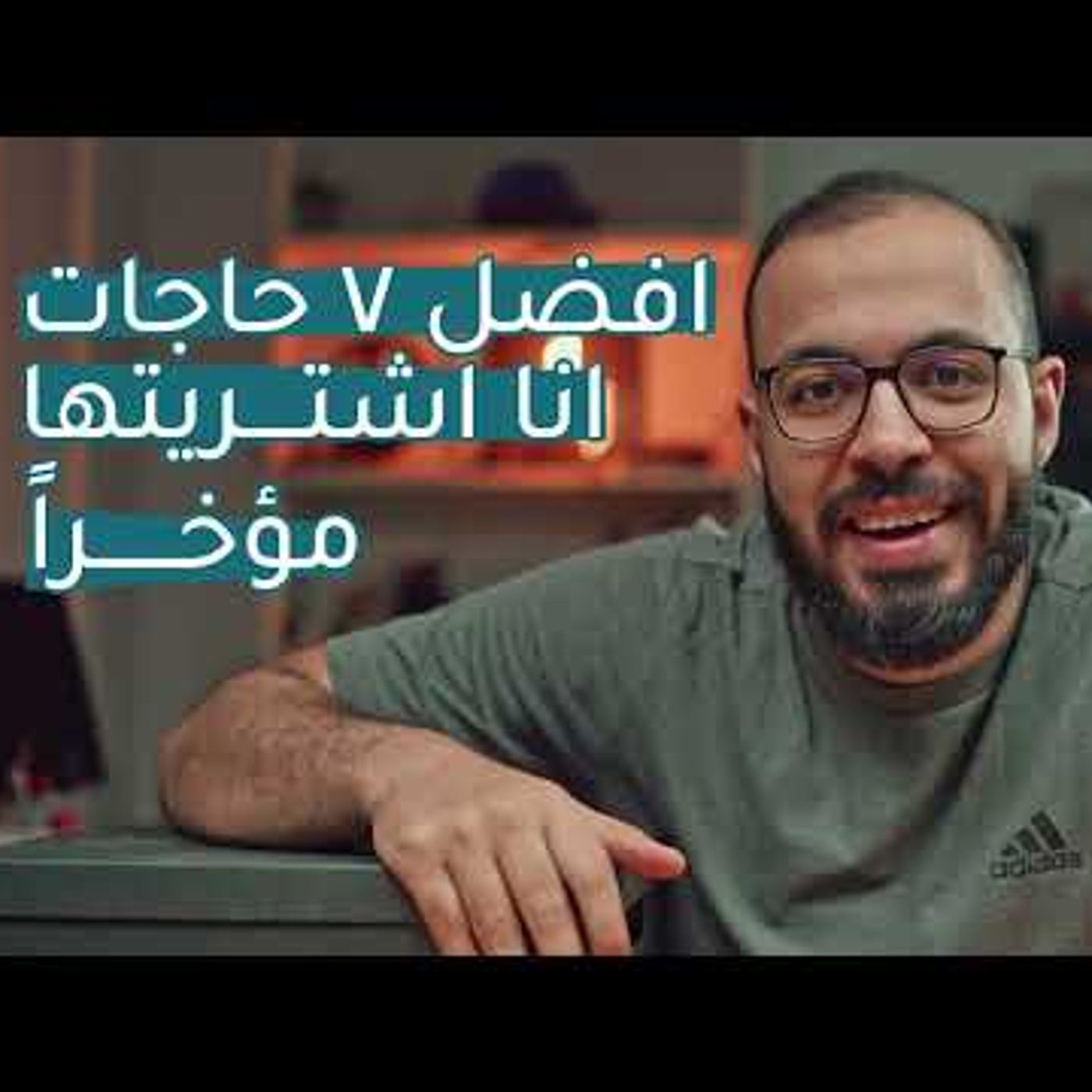 أفضل ٧ حاجات اشتريتهم مؤخراً