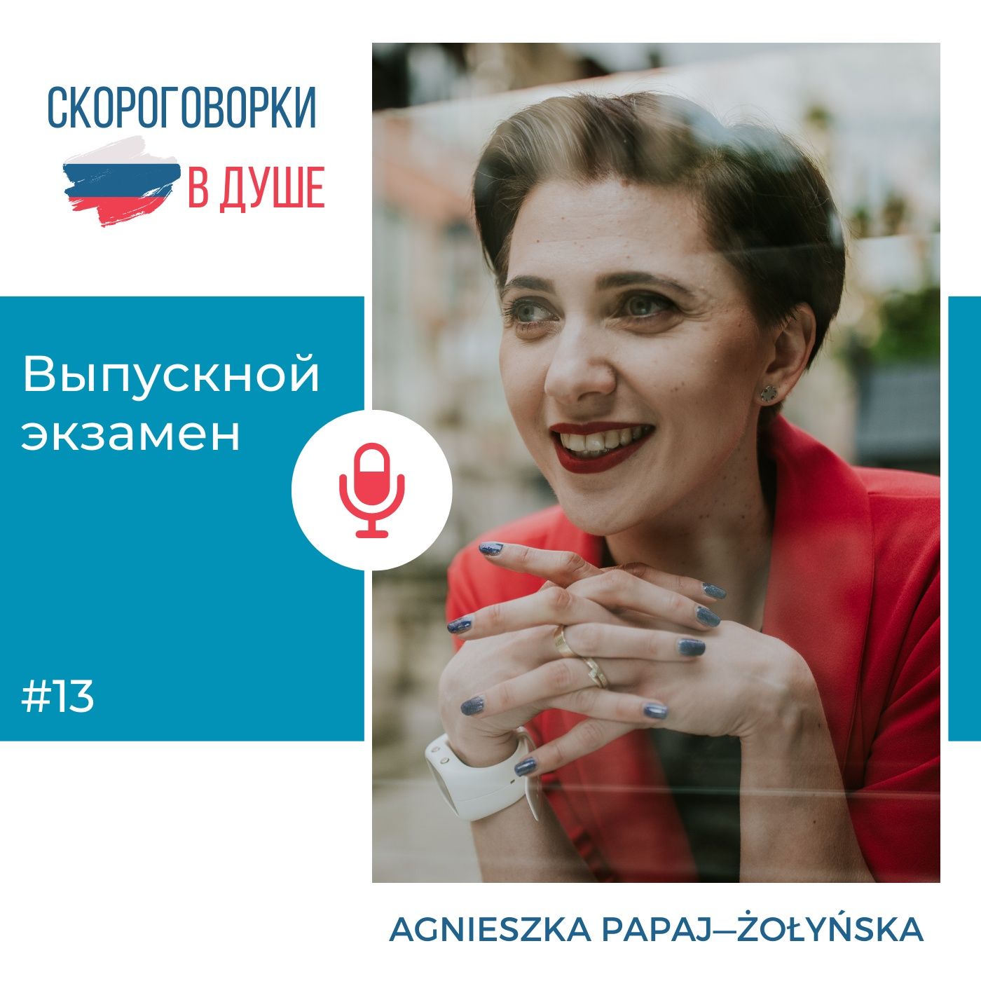 13 – Выпускной экзамен