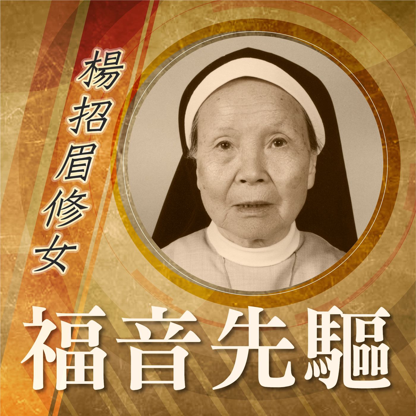 《福音先驅》