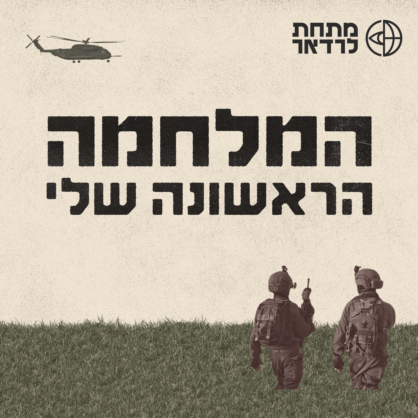פודקאסט חדש! episode artwork