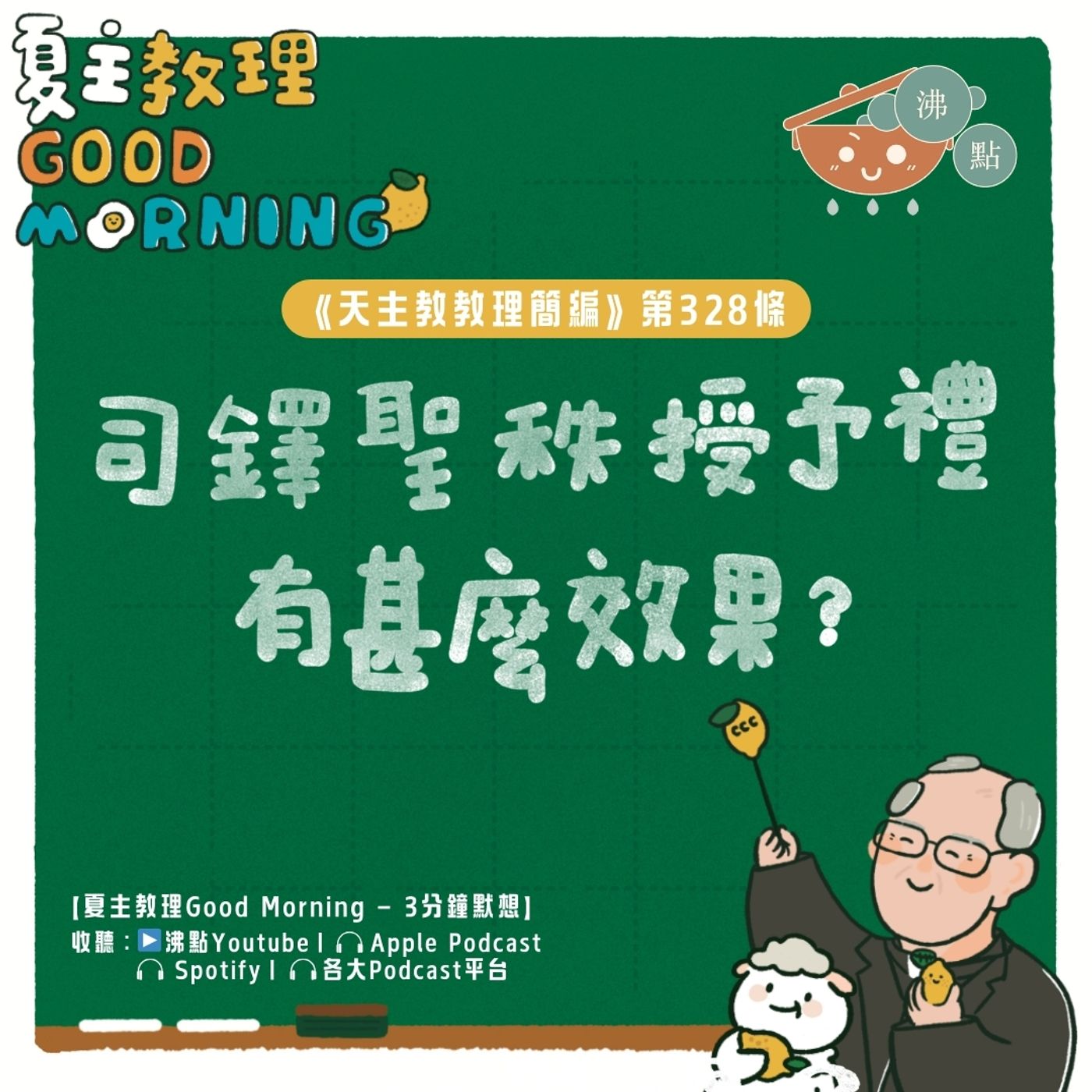 1月1日【《天主教教理簡編》第328條：「司鐸聖秩授予禮有甚麼效果？」】夏主教理Good Morning🍋3分鐘默想 episode artwork
