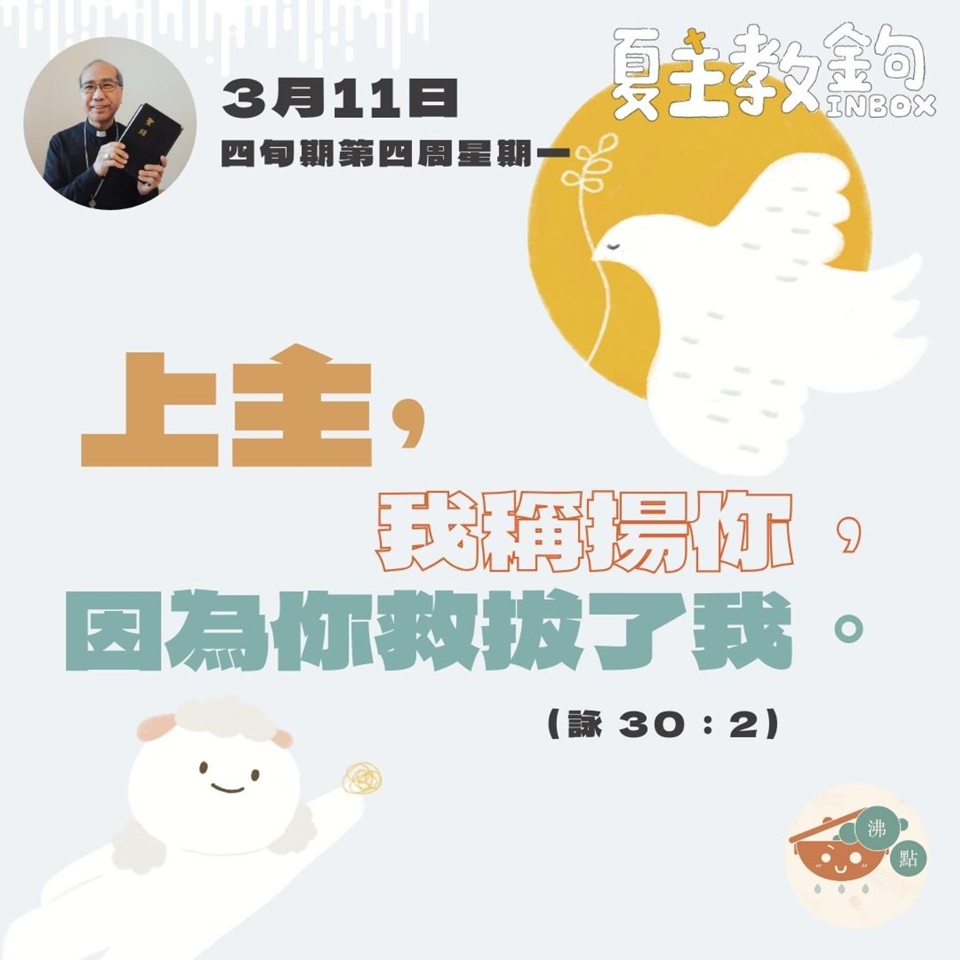 3月11日四旬期第四周星期一【上主，我稱揚你，因為你救拔了我。】 (詠 30：2) episode artwork