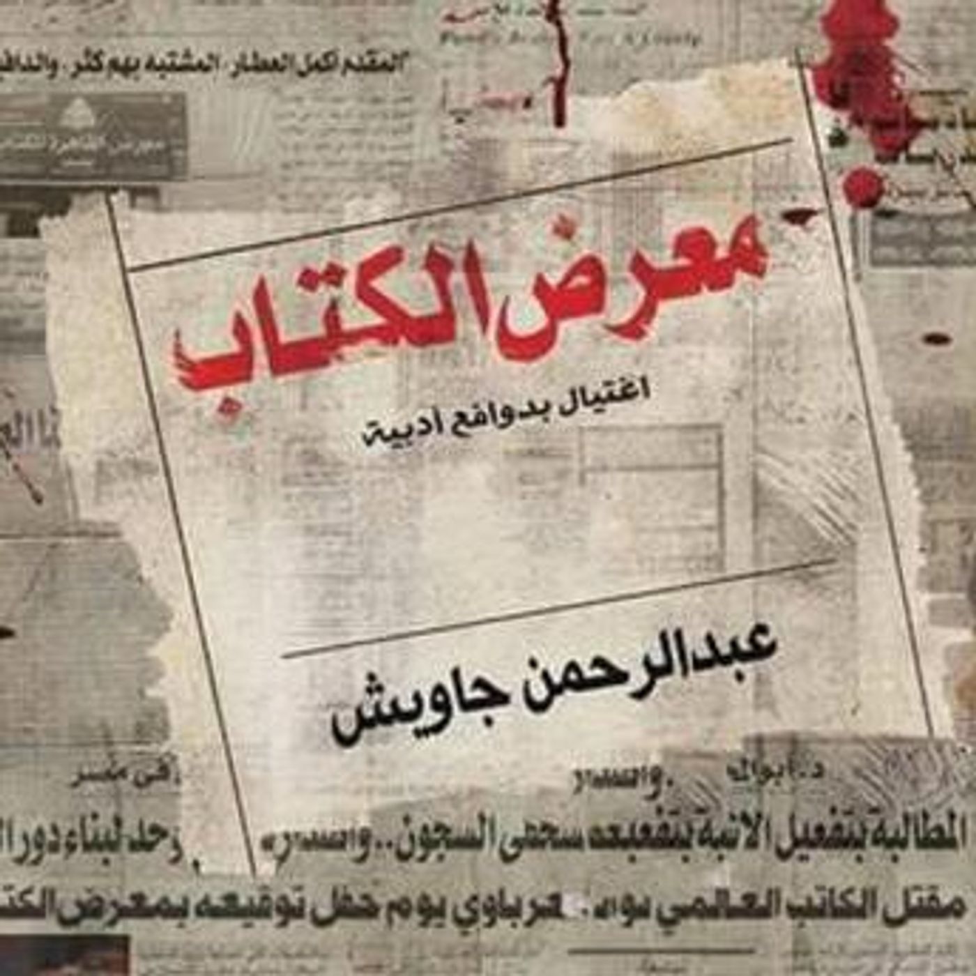 [Arabic] - معرض الكتاب: اغتيال بدوافع أدبية by عبد الرحمن جاويش episode artwork