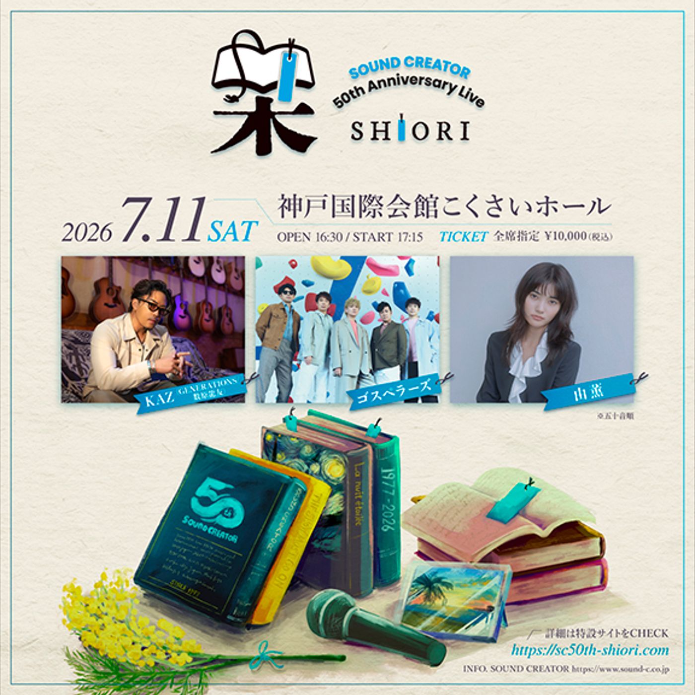 サウンドクリエーター創立50周年記念イベント＜栞-SHIORI-＞、KAZ(GENERATIONS/数原龍友)、ゴスペラーズ、由薫の3組が出演 episode artwork