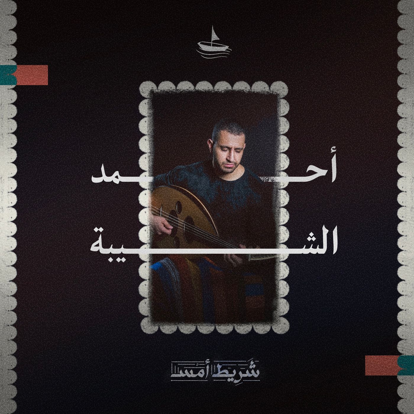 في حضورهم - حلقة خاصة عن الموسيقار الراحل أحمد الشيبة