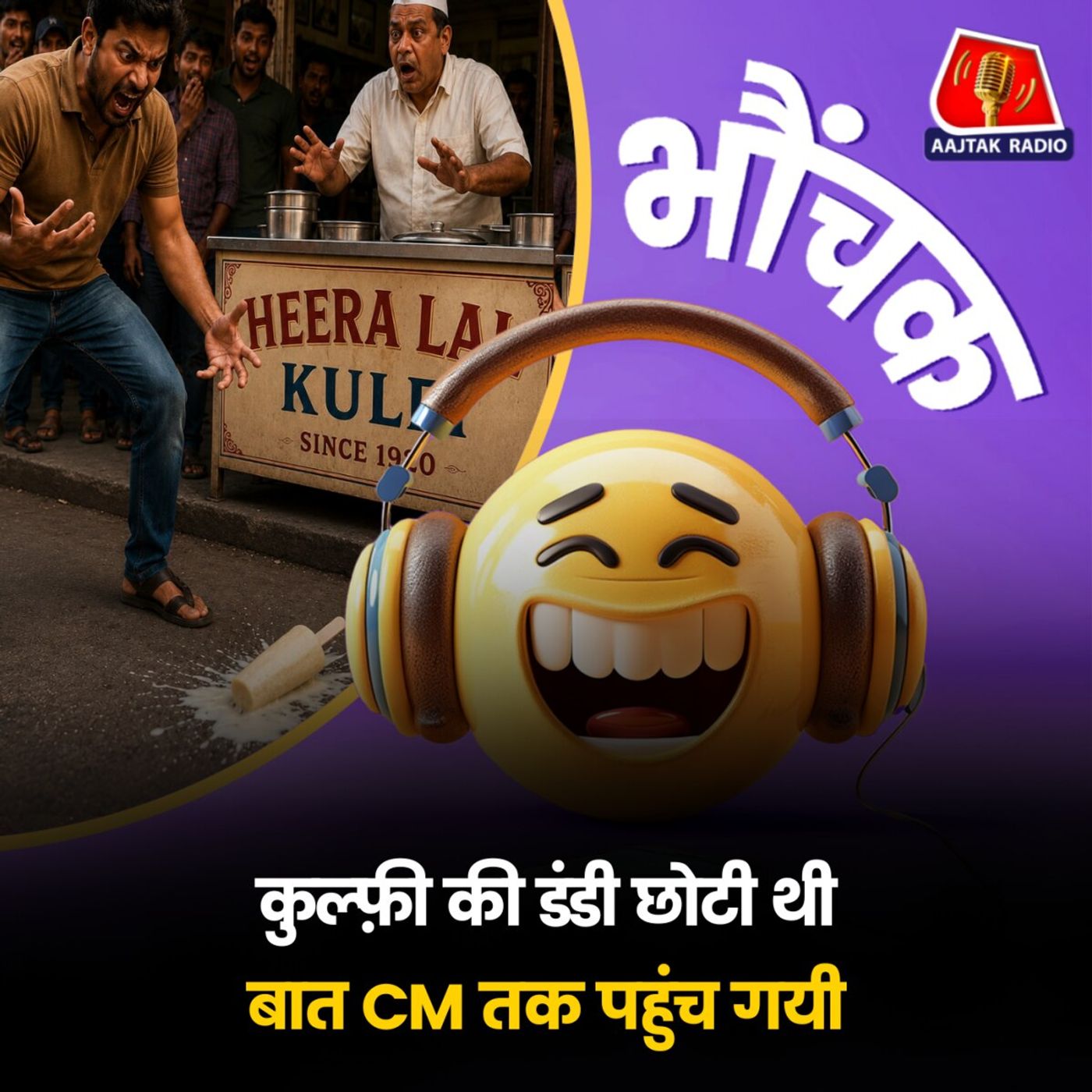 टूंडला: छोटी डंडी की वजह से कुल्फ़ी गिर गयी, युवक ने की CM से शिकायत | भौंचक