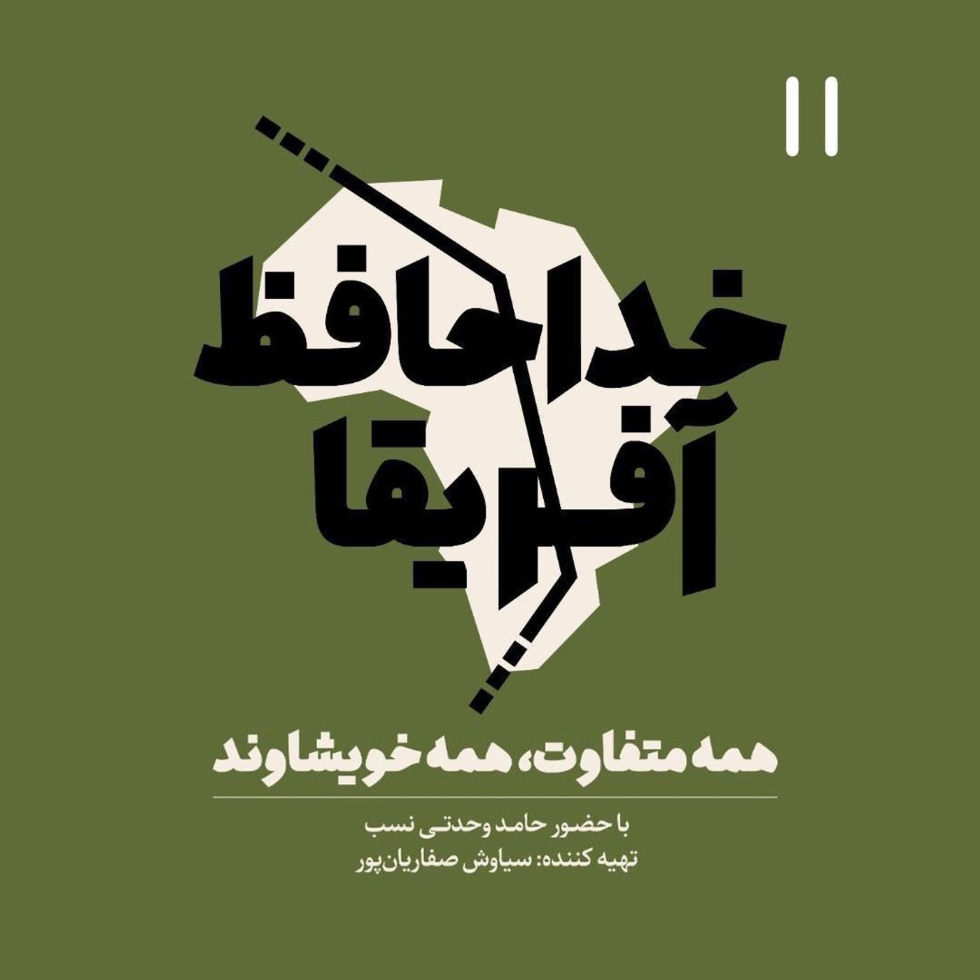 Ø®Ø¯Ø§Ø­Ø§ÙØ¸ Ø¢ÙØ±ÛÙØ§ - Ø§Ù¾ÛØ²ÙØ¯ ÛØ§Ø²Ø¯Ù