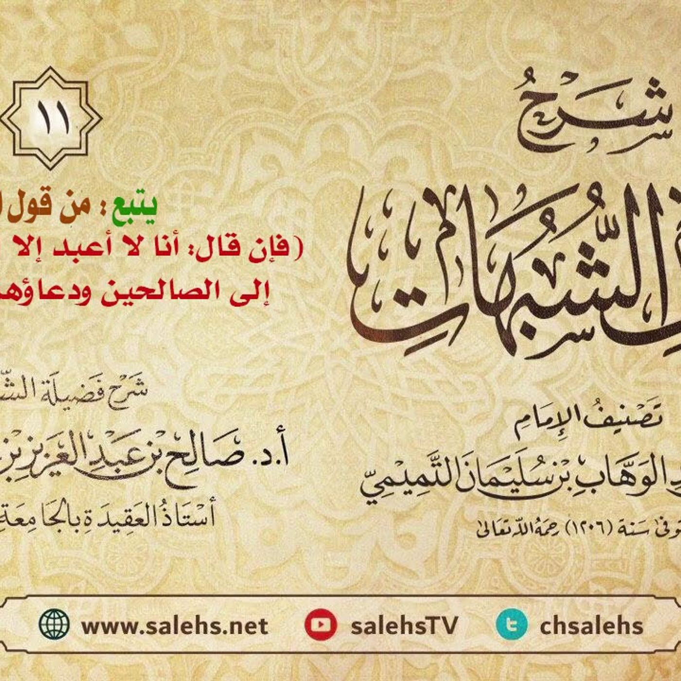 أ. د. صالح سندي | شرح كشف الشبهات الدرس الحادي عشر episode artwork
