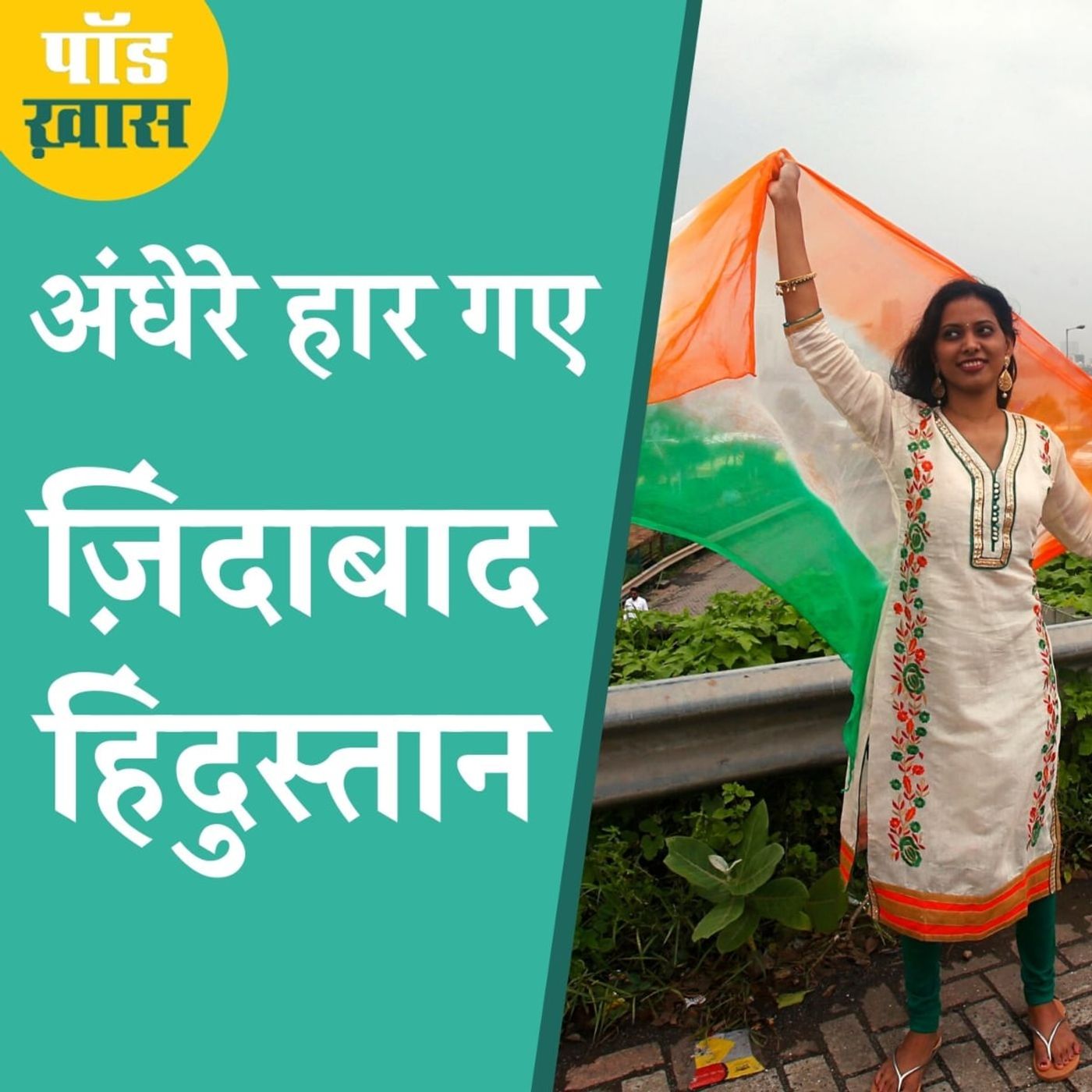 15 अगस्त पर रौंगटे खड़े कर देने वाले शेर episode artwork
