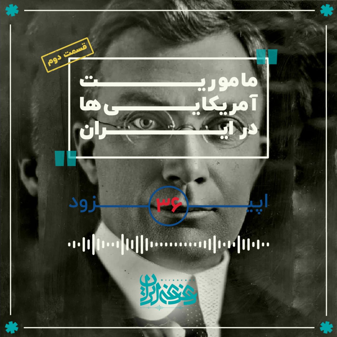 اپیزود سی‌وشش - مأموریت آمریکایی‌ها در ایران (قسمت دوم)