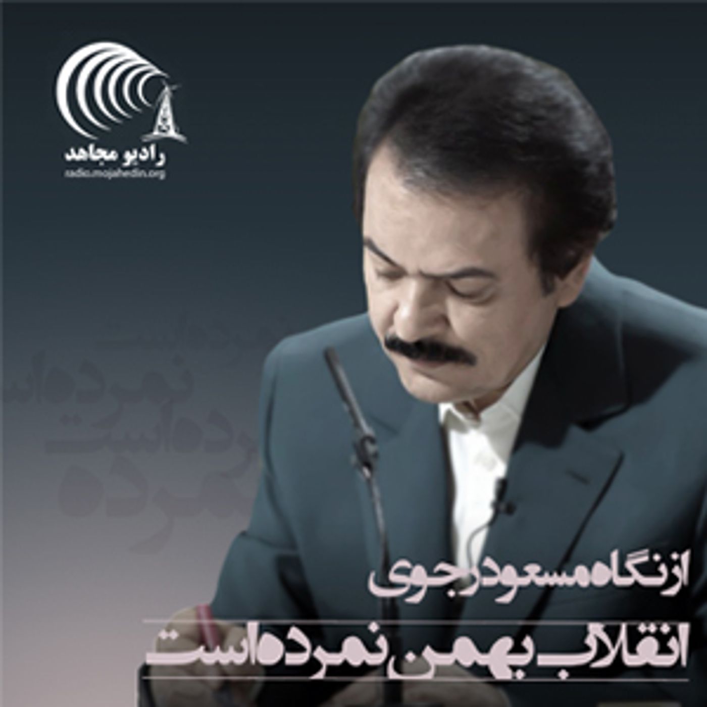 از نگاه مسعود رجوی - انقلاب بهمن نمرده است
