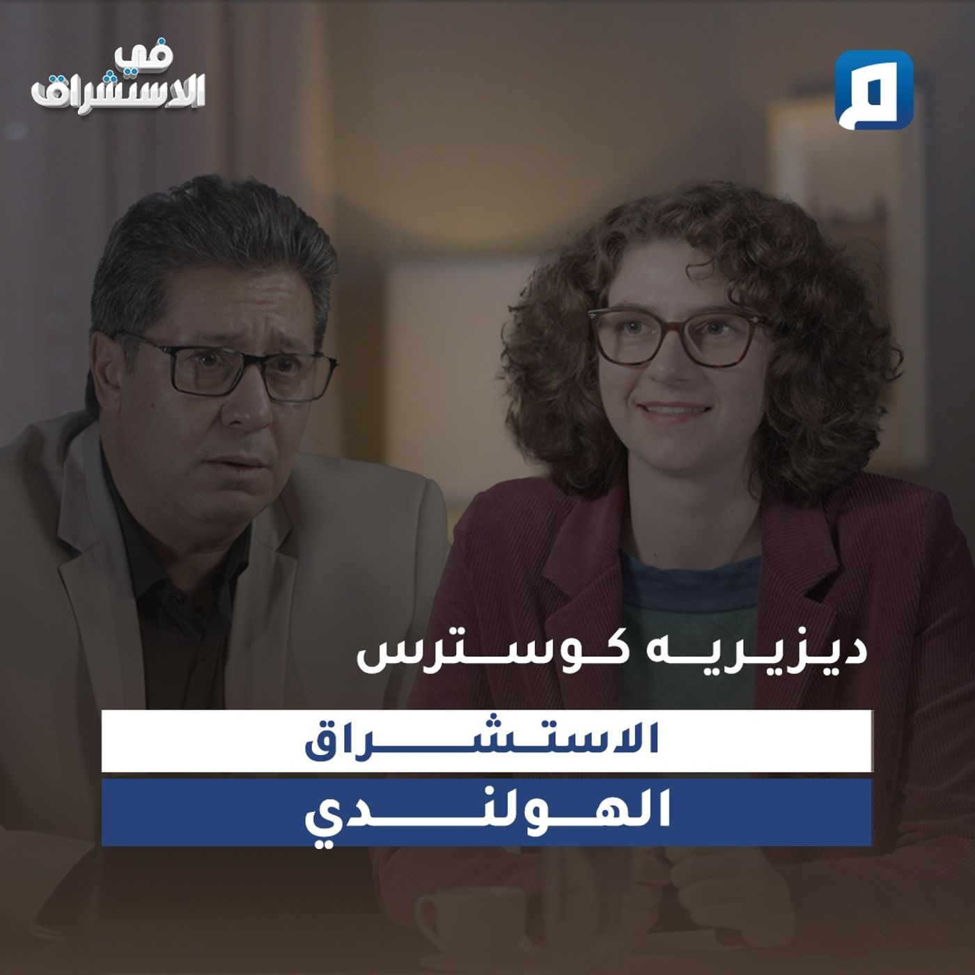 الاستشراق الهولندي  | ديزيريه كوسترس