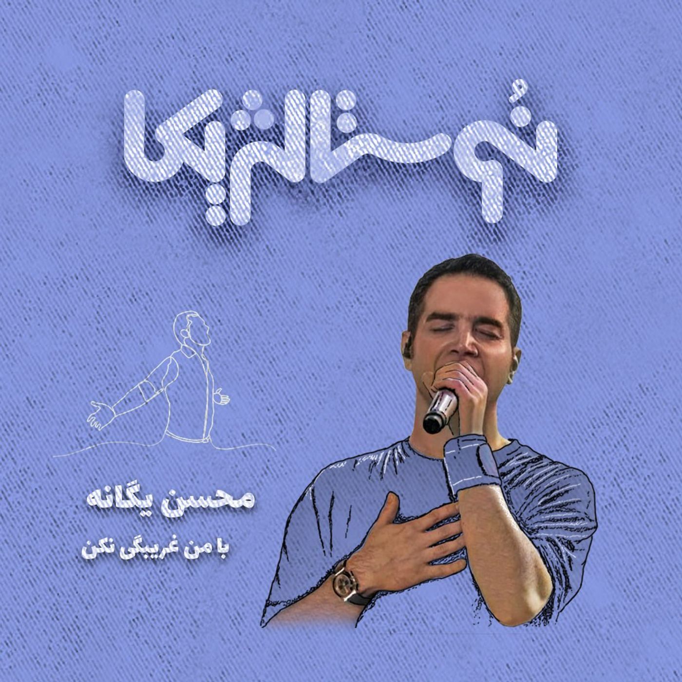 نوستالژیکا ۵: با من غریبگی نکن - محسن یگانه episode artwork