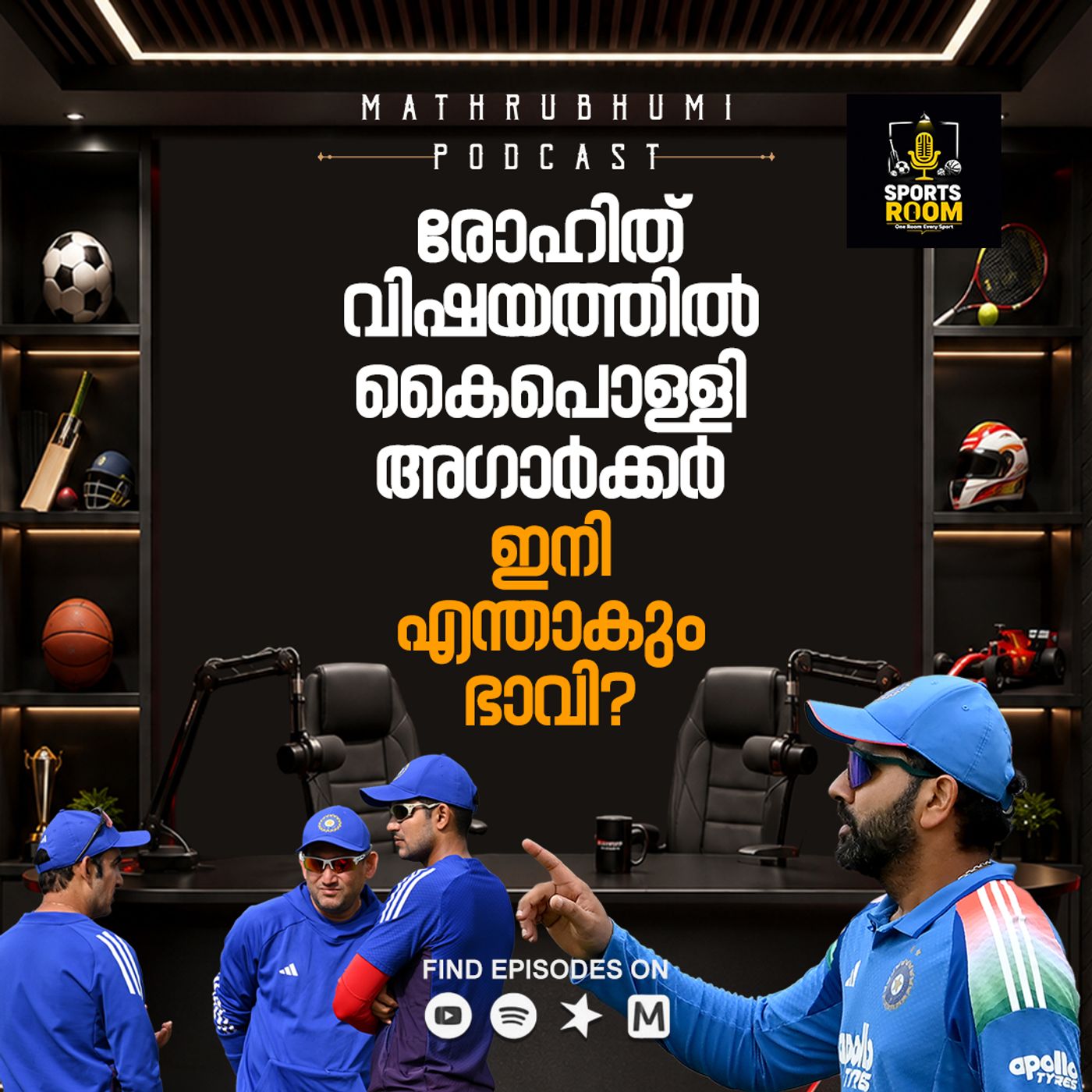 രോഹിത് വിഷയത്തില്‍ കൈപൊള്ളി അഗാര്‍ക്കര്‍; ഇനി എന്താകും ഭാവി? |Sports Room- On Room Every Sport | Podcast episode artwork