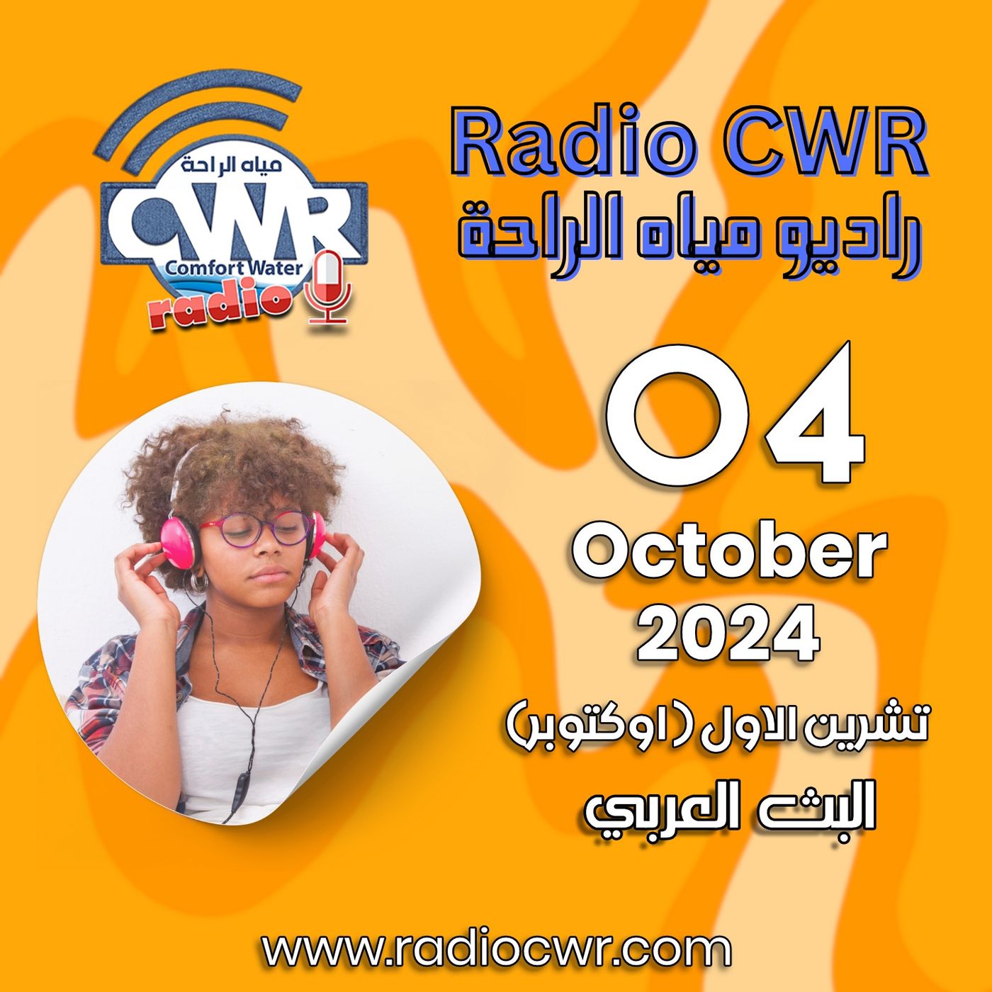 تشرين الاول ( اوكتوبر) 04 البث العربي 2024 October episode artwork