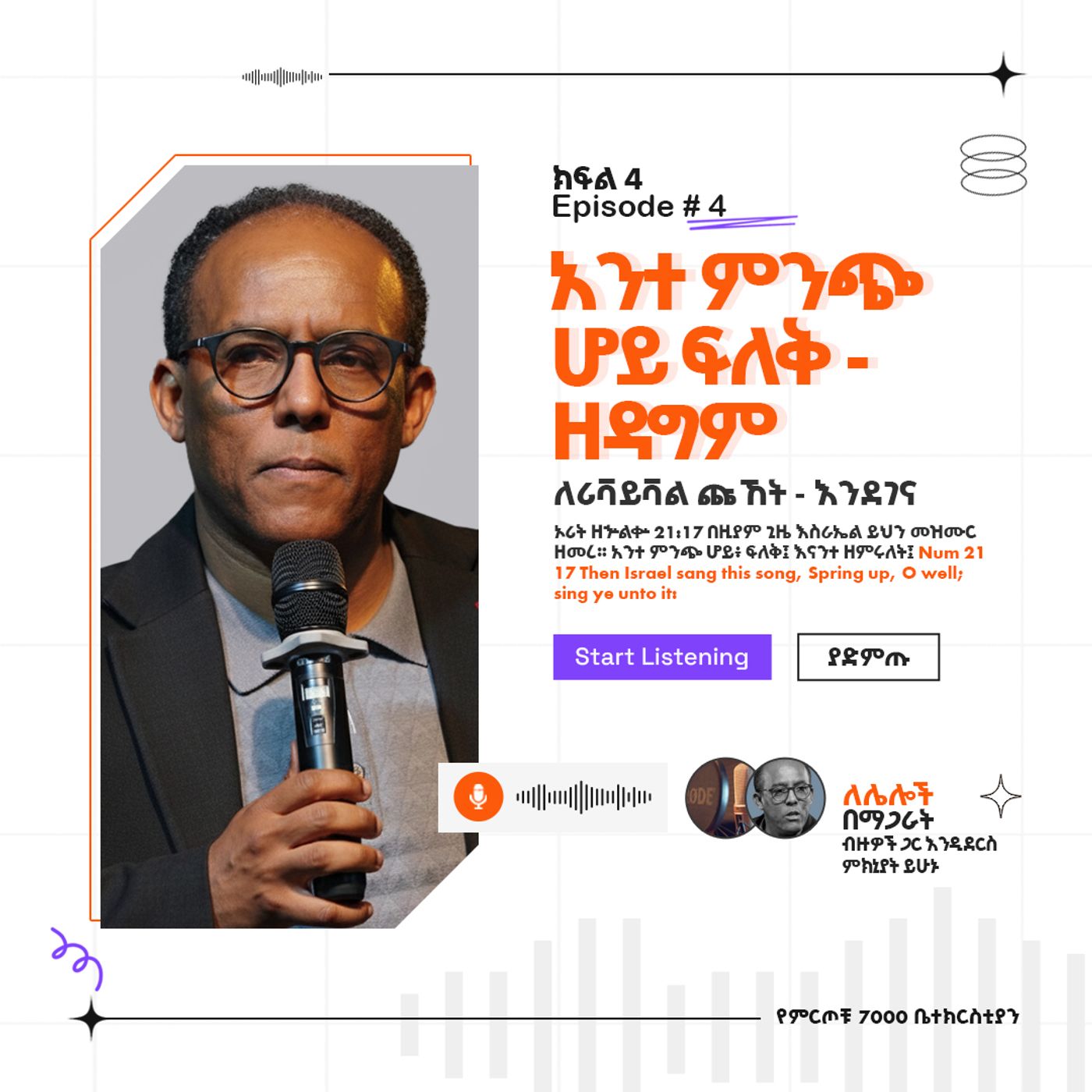 "አንተ ምንጭ ሆይ ፍለቅ - ዘዳግም" ዘኁ 21:17  ለሪቫይቫል ጩኸት - እንደገና (ክፍል 4) (Part 4) ፓስተር አቢ እምሻው episode artwork