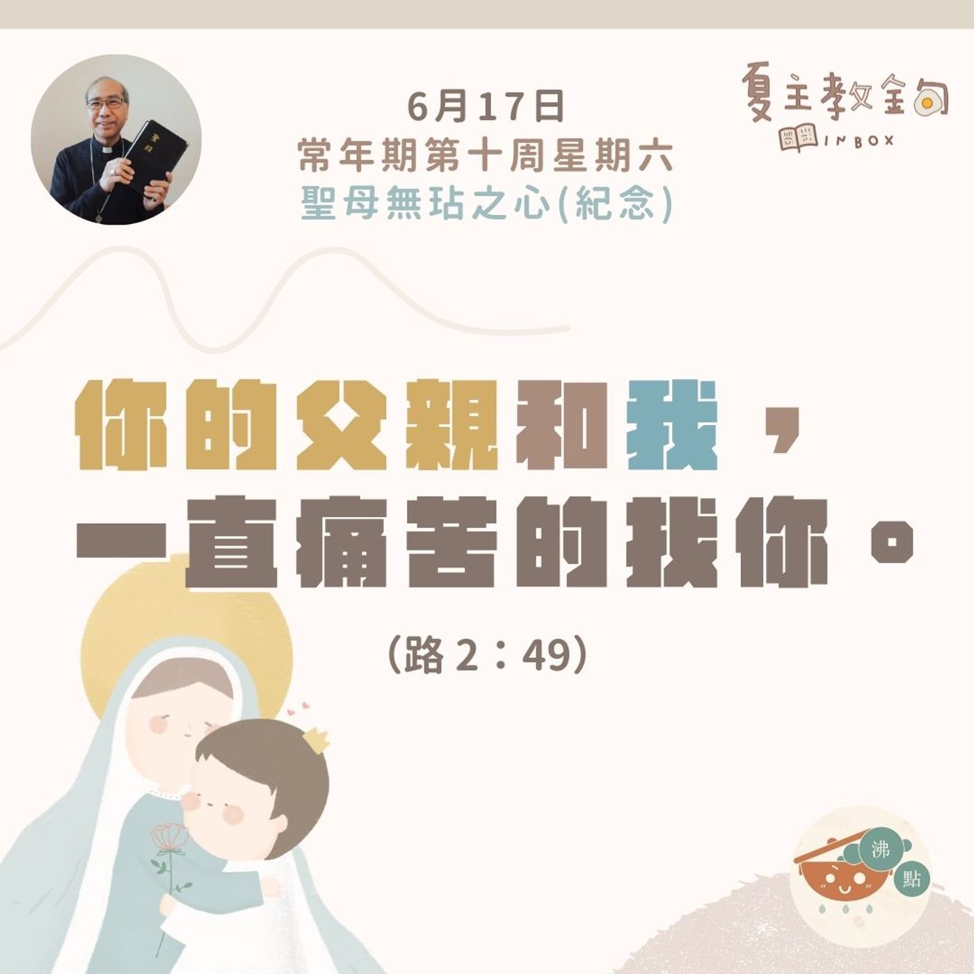 6月17日常年期第十周星期六聖母無玷之心紀念【你的父親和我，一直痛苦的找你】（路 2：49） episode artwork