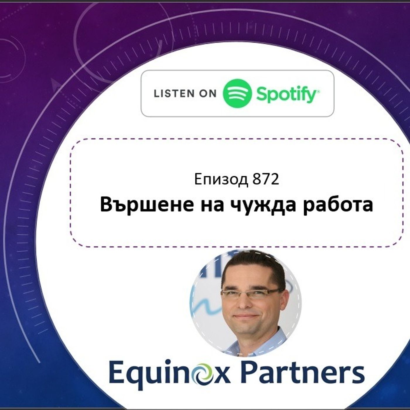 Епизод 872 | Вършене на чужда работа episode artwork