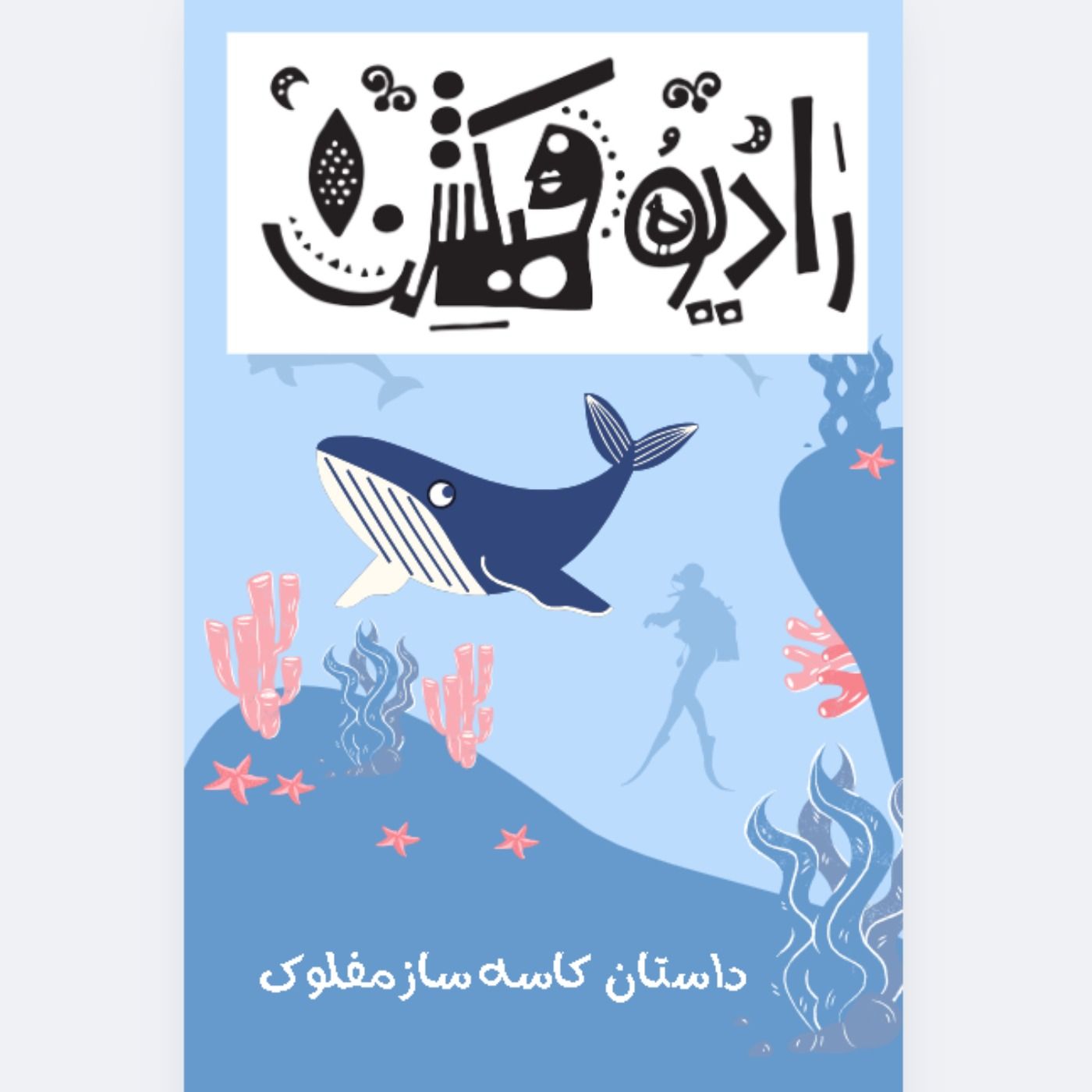 داستان کوتاه کاسه ساز مفلوک - عمار پورصادق -رادیو فیکشن