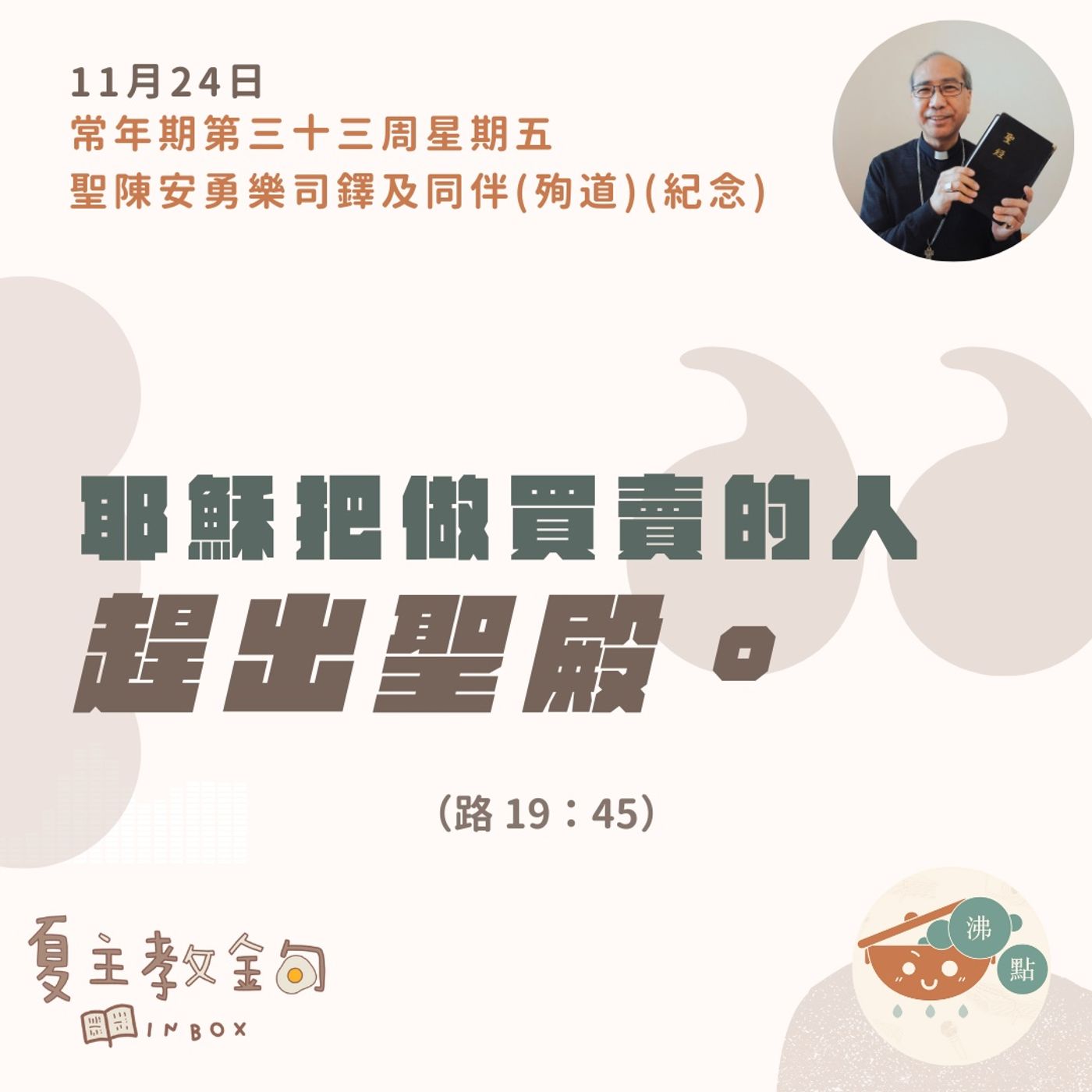 11月24日常年期第三十三周星期五【耶穌把做買賣的人趕出聖殿】（路19：45） episode artwork