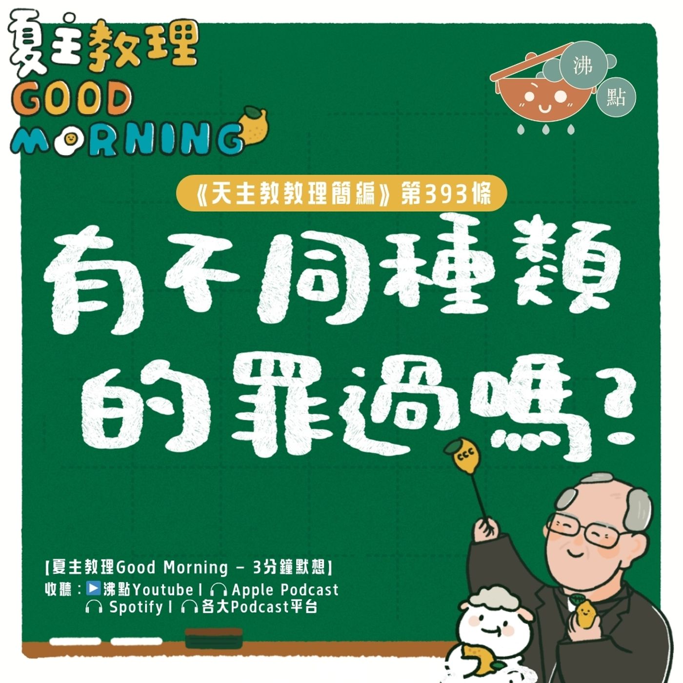 3月18日【《天主教教理簡編》第393條：「有不同種類的罪過嗎？」】夏主教理Good Morning🍋3分鐘默想 episode artwork