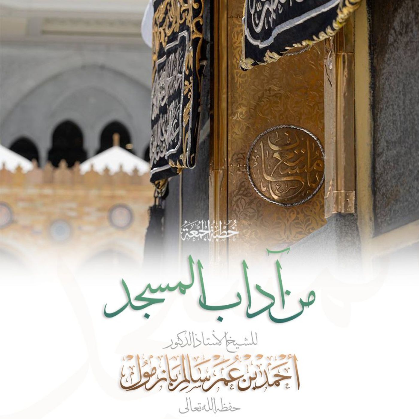 320  من آداب المسجد خطبة الجمعة للشيخ أ د أحمد بازمول episode artwork