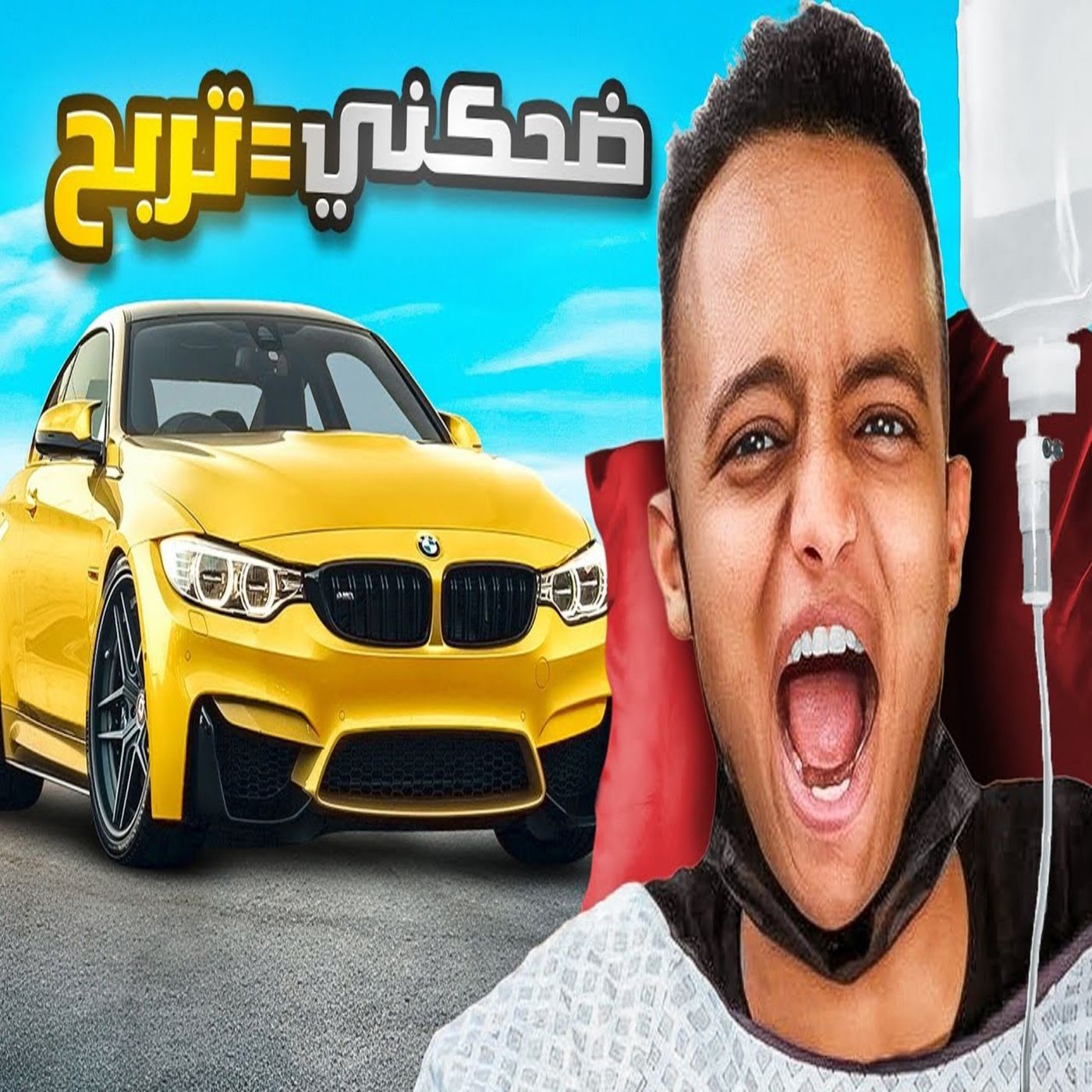 ابو فلة - ضحكني وانا مريض تربح سيارة 🚗🚘 الاحلام