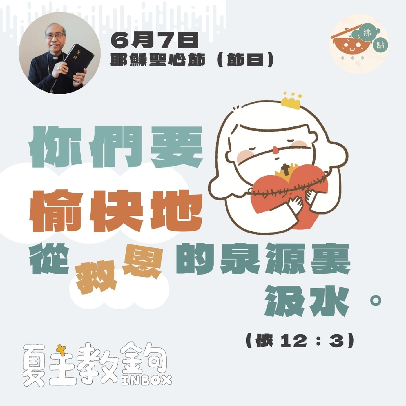 6月7日耶穌聖心節（節日）【你們要愉快地從救恩的泉源裏汲水。】（依 12：3） episode artwork