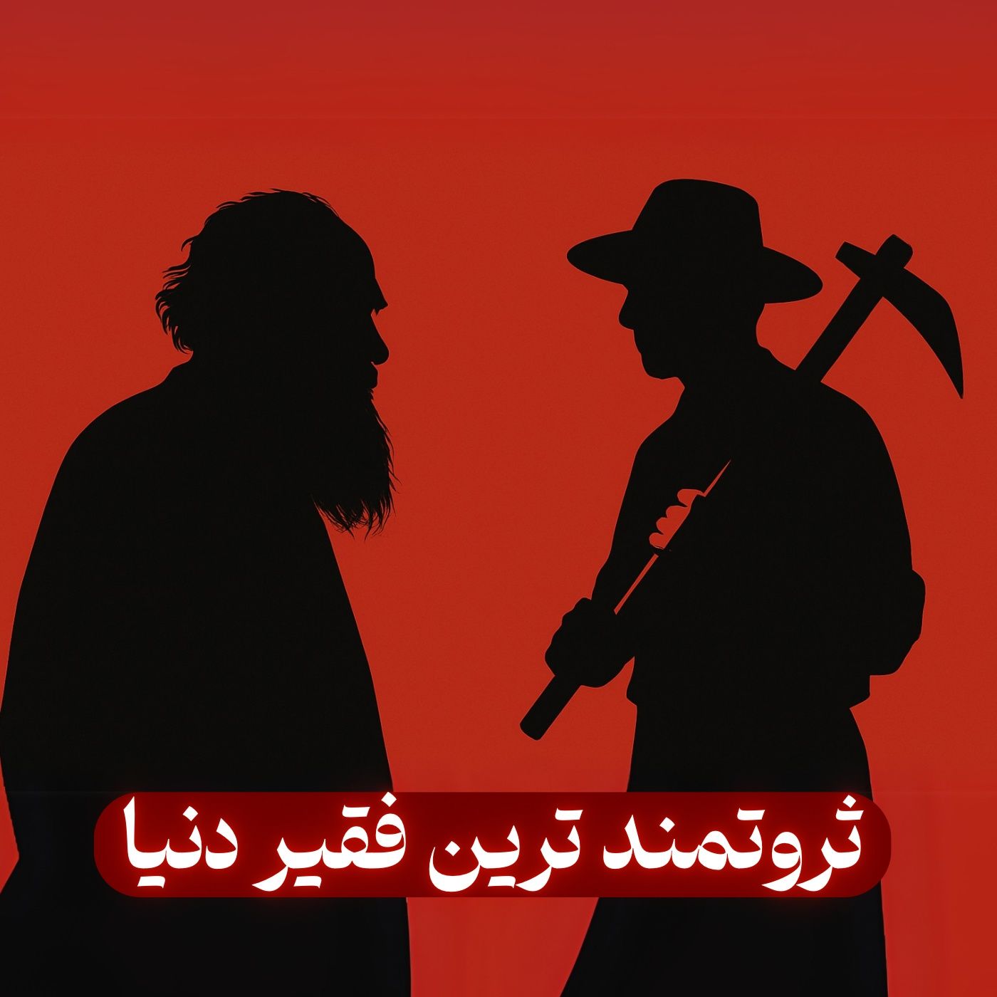 وقتی موفقیت بی‌معنا شد: درس ساده‌زیستی تولستوی