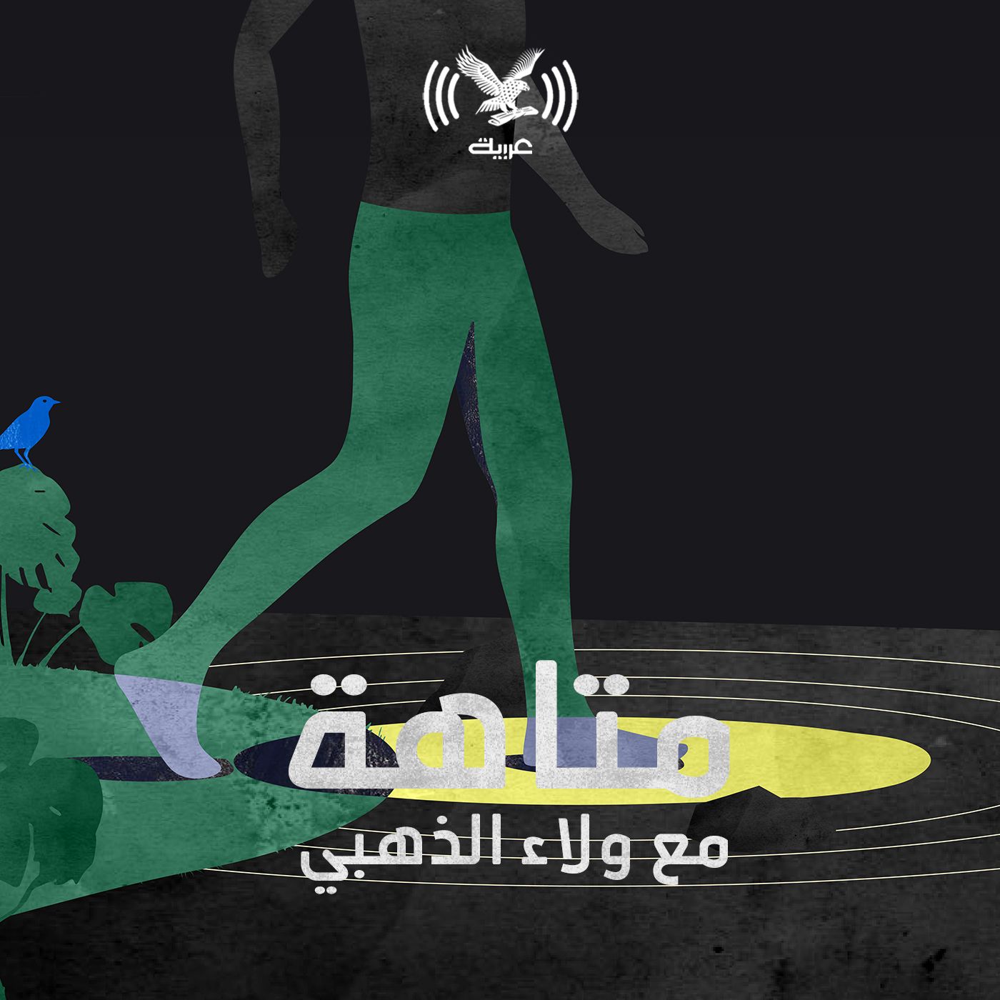 رحلة خوف آمن!