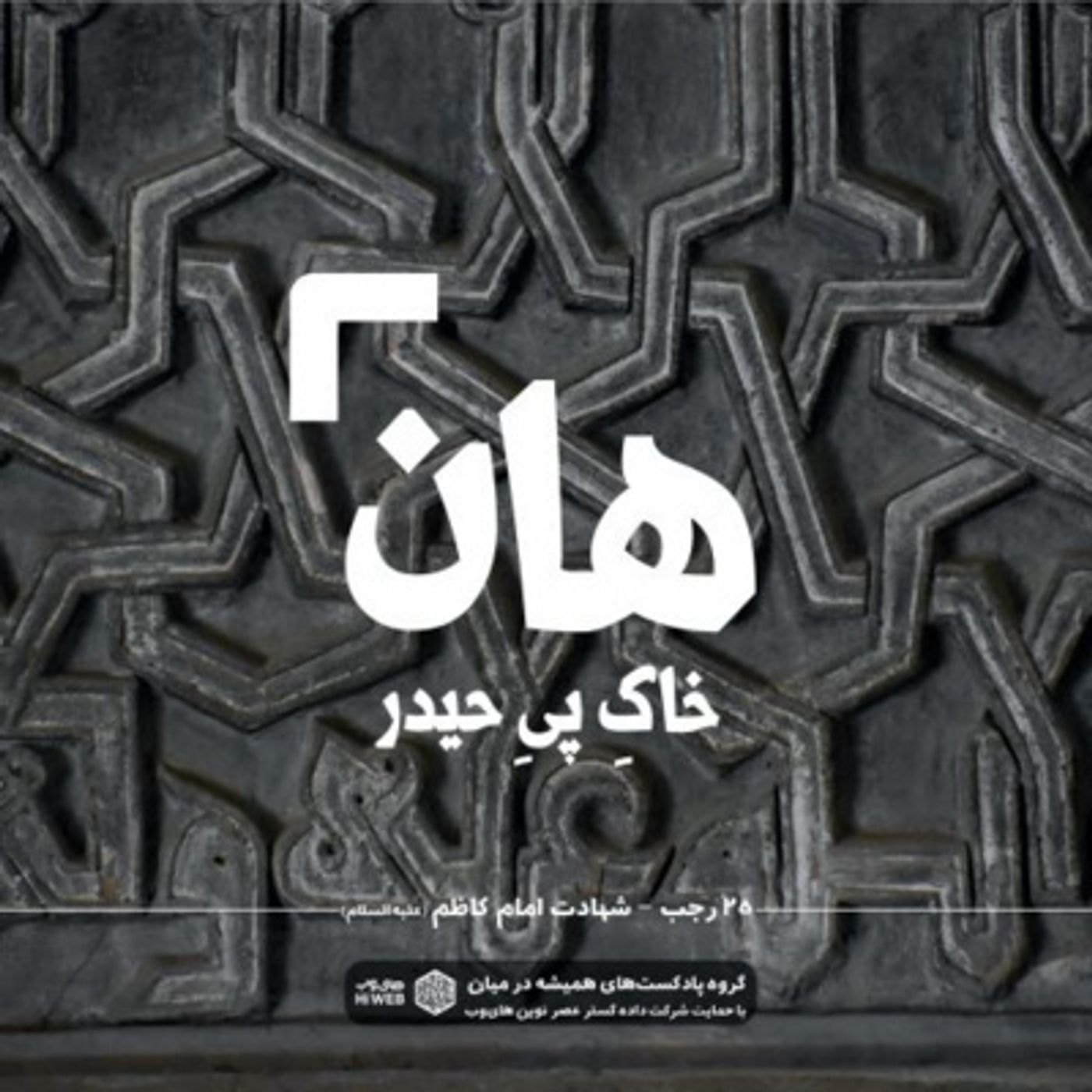 هان! شب بیست و پنجم رجب - شهادت امام کاظم (ع)