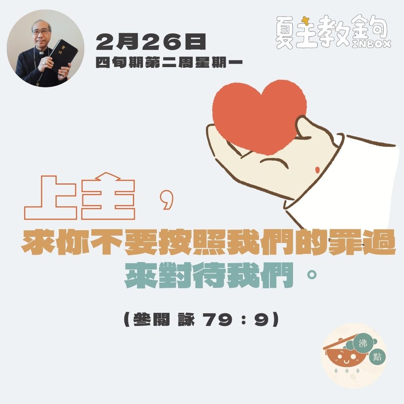 2月26日四旬期第二周星期一【上主，求你不要按照我們的罪過來對待我們。】（參閱 詠79:9） episode artwork