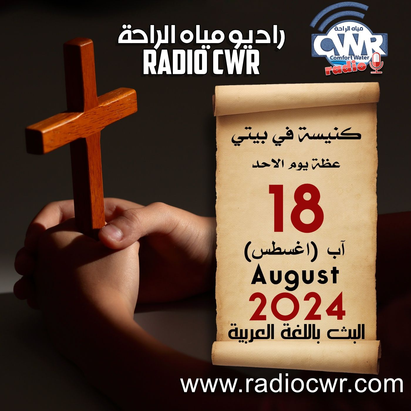 كنيسة في بيتي عظة الاحد 18 آب (اغسطس) البث العربي 2024 episode artwork