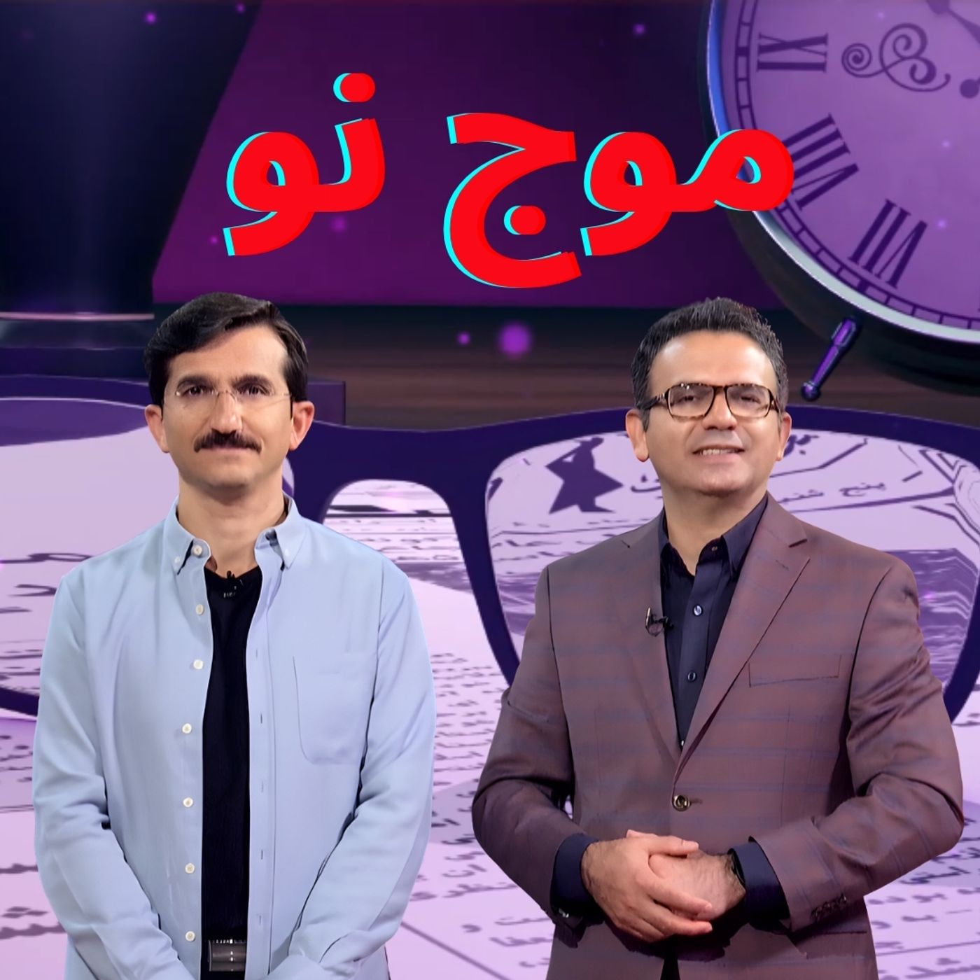 پادکست موج نو
