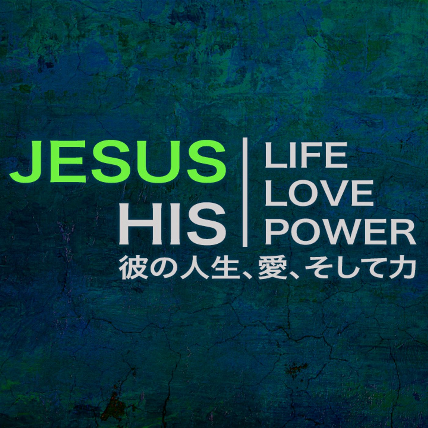 Jesus彼の人生、愛、そして力 第ニ Jesus His, Life, Love and Power part 2 episode artwork