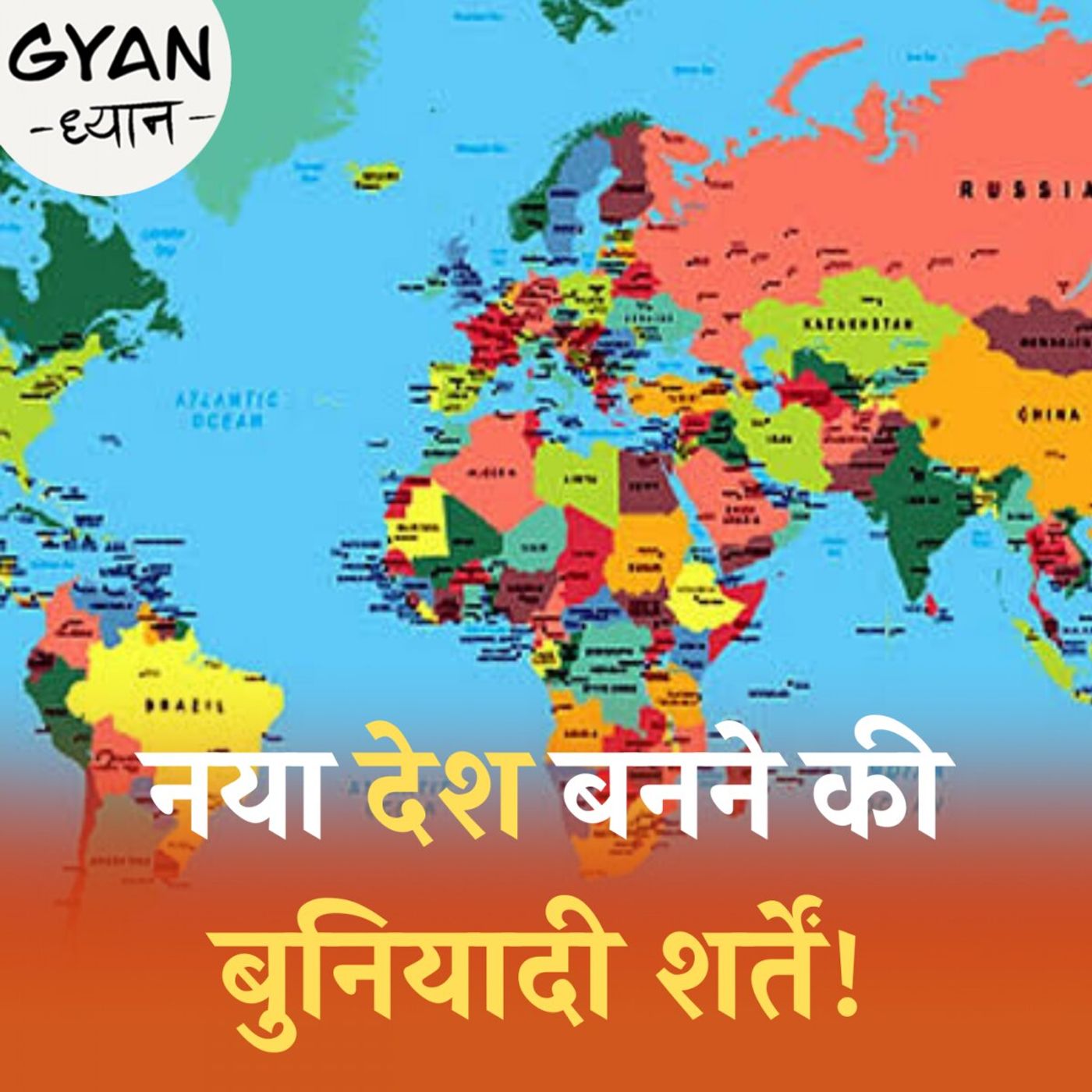 क्या है पूरी प्रकिया नया देश बनाने की?: ज्ञान ध्यान, Ep 662