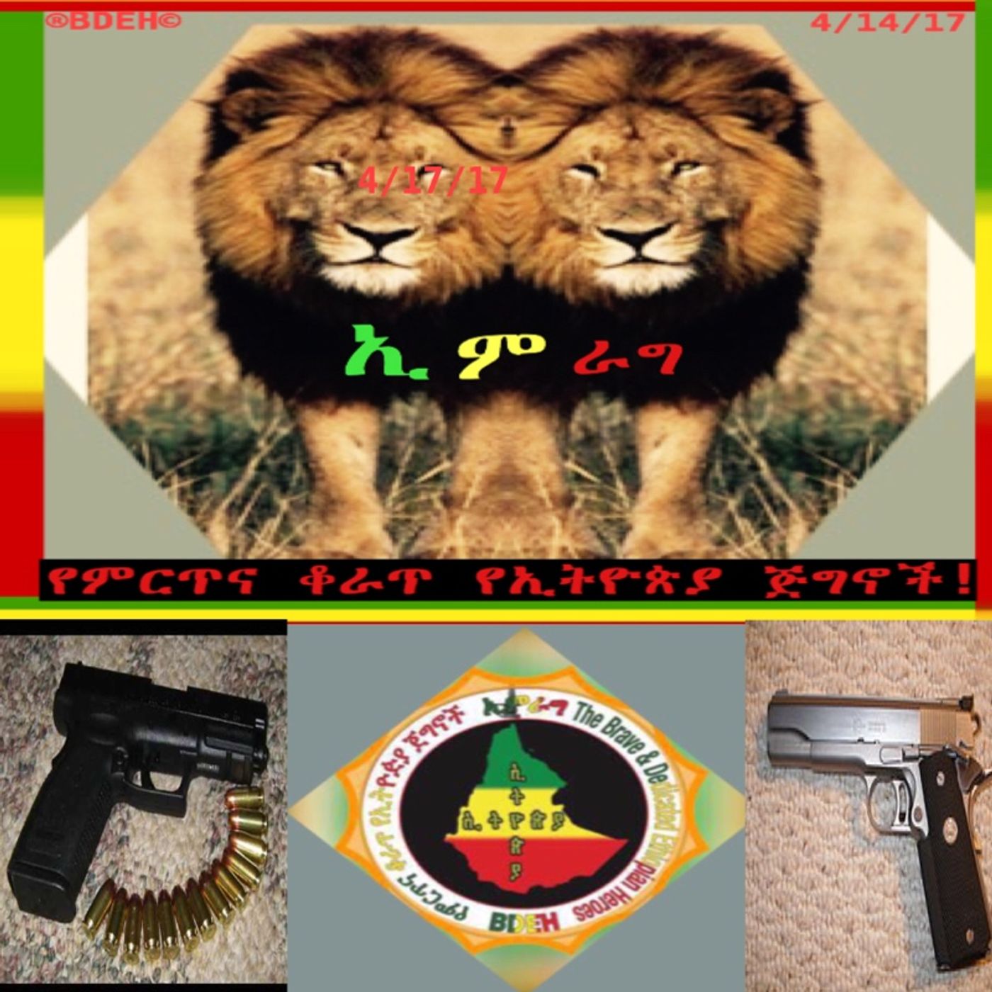 የፍልሚያው ደረጃ ከፍ ይበል! ቅኝቱም ይቀየር!