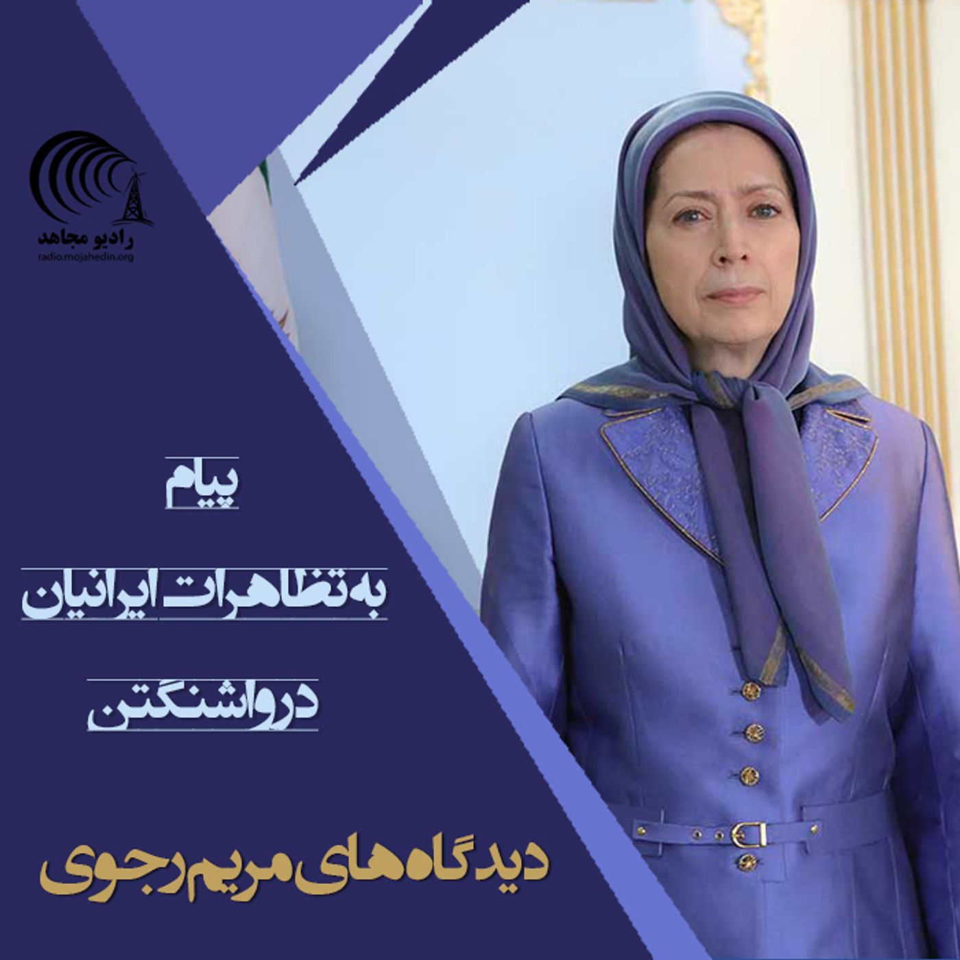 سخنرانی مریم رجوی در تظاهرات واشنگتن
