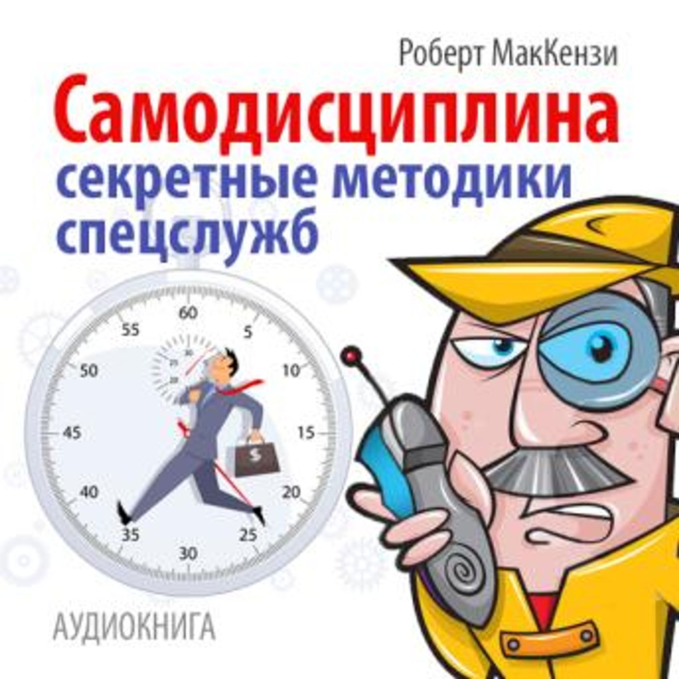 [Russian] - Self-discipline. Secret techniques of special service [Russian Edition] by Robert MakKenzi episode artwork
