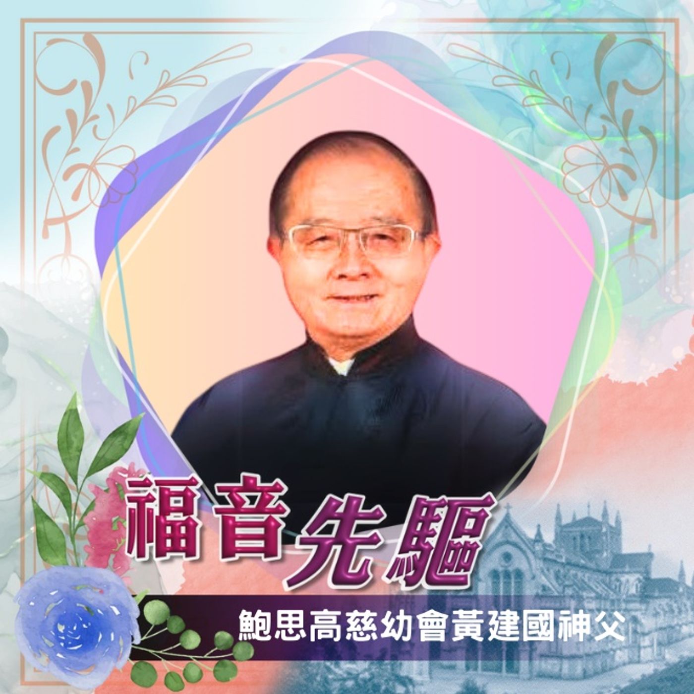 《福音先驅》