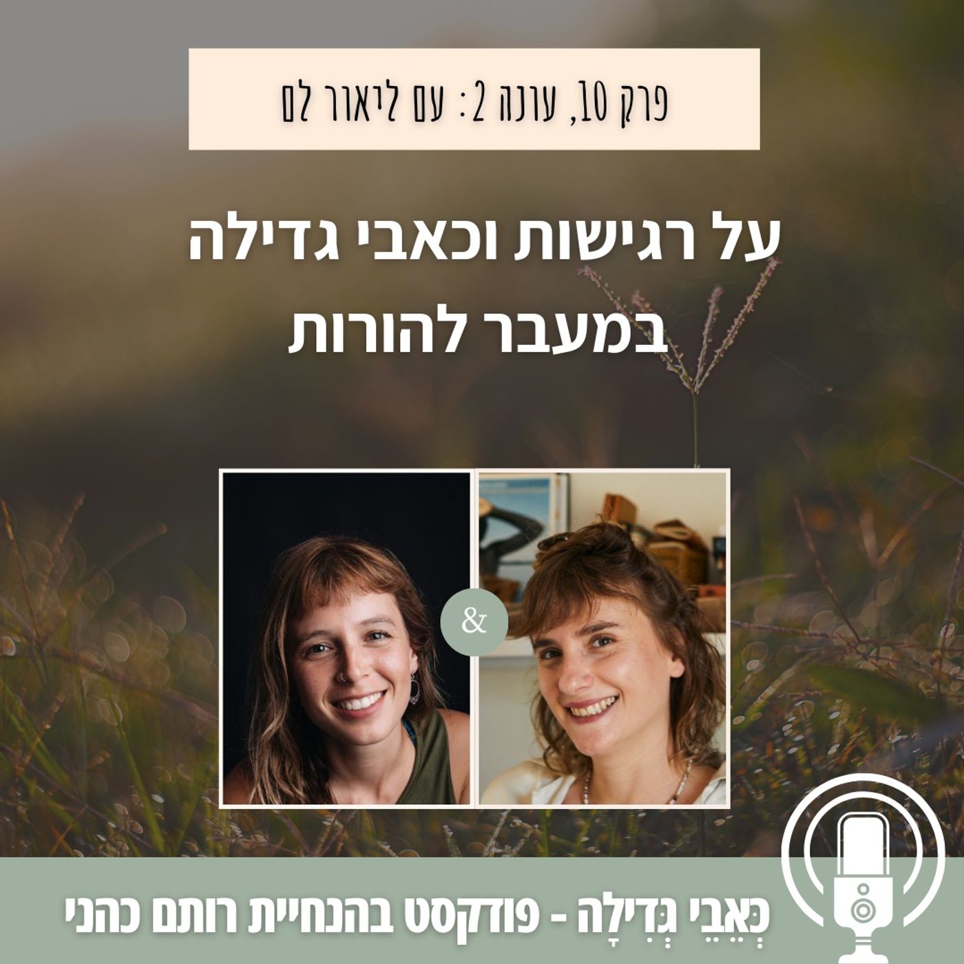 עונה 2 פרק 10: על רגישות וכאבי גדילה במעבר להורות, עם ליאור לם