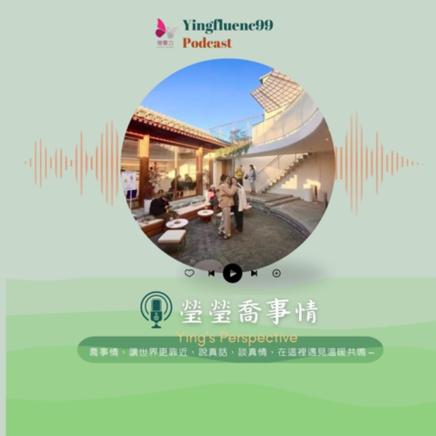 EP234瑩響力電台-瑩瑩瞧事情-12-老胡同咖啡風暴：你敢來聆聽那撩撥心弦的時光祕密嗎？
