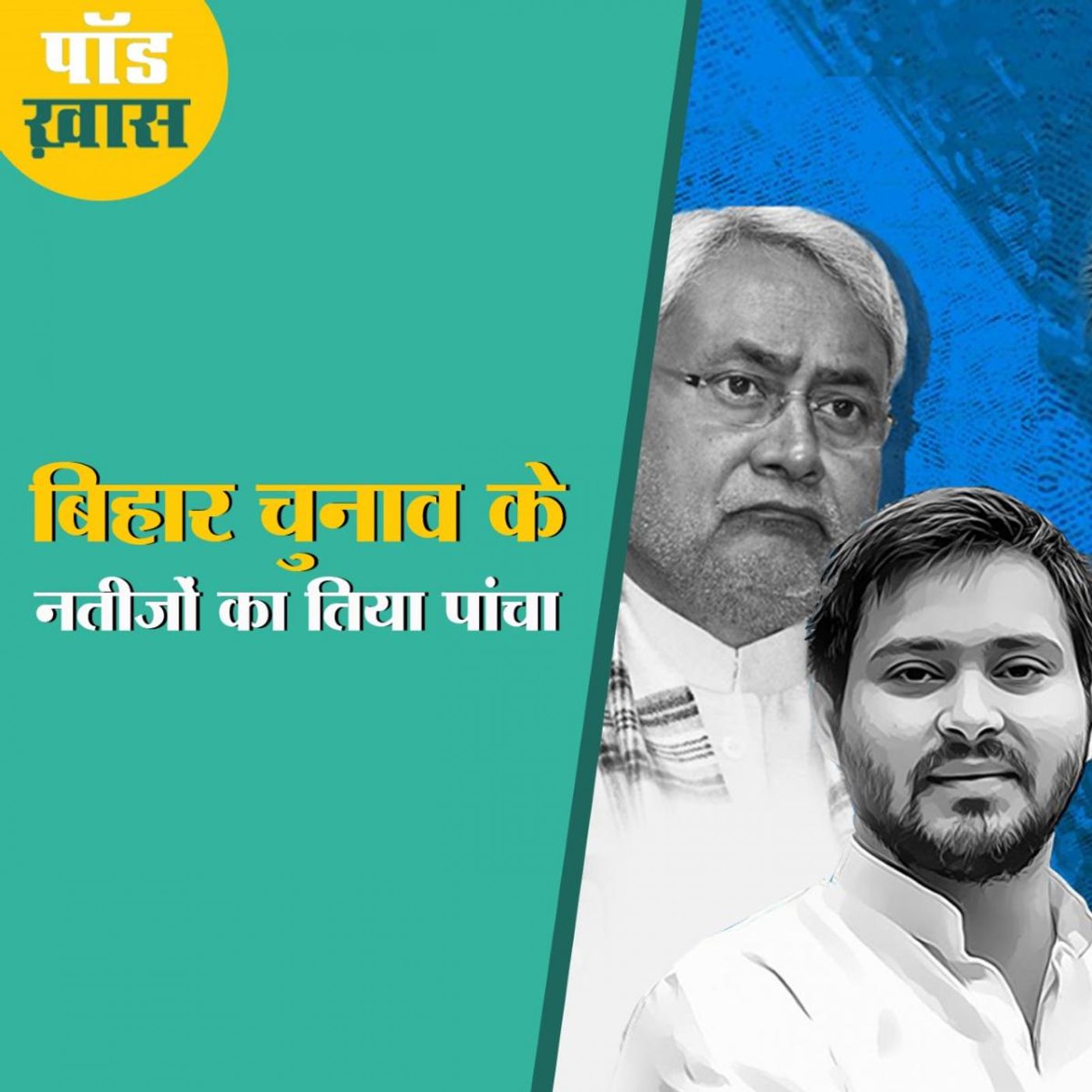 तेजस्वी को कौन सी ग़लती पड़ रही है भारी?