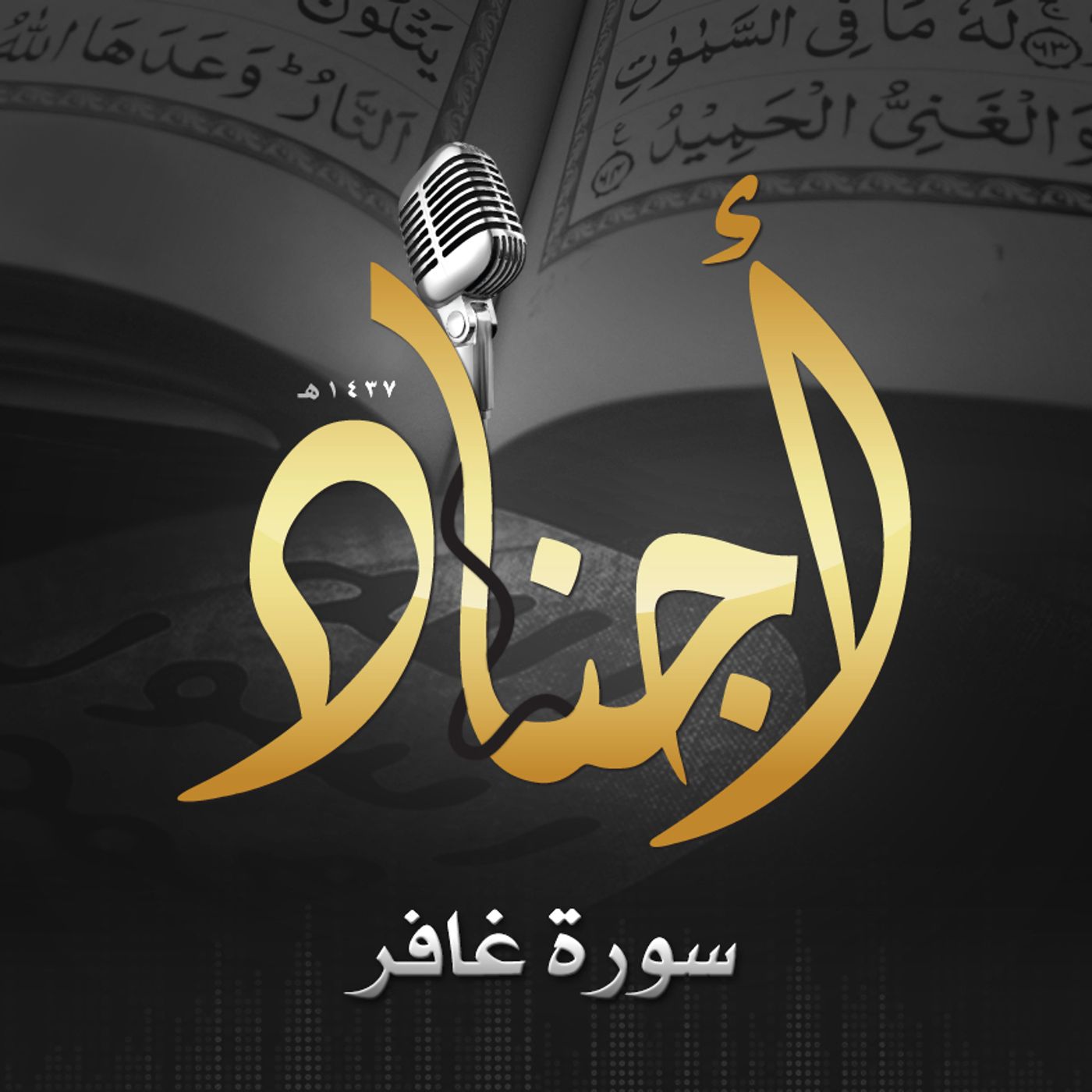 040 - سورة غافر episode artwork