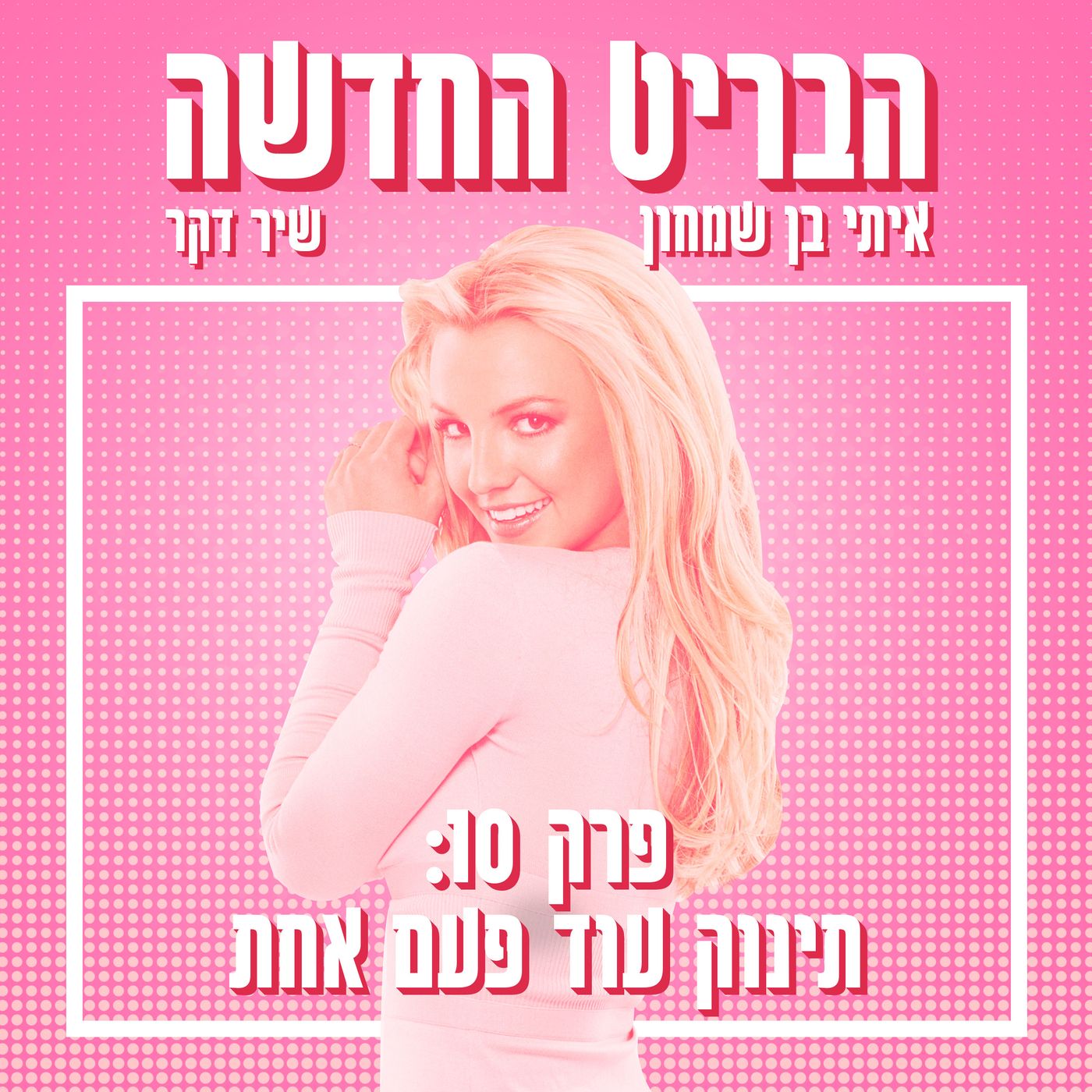 הבריט החדשה