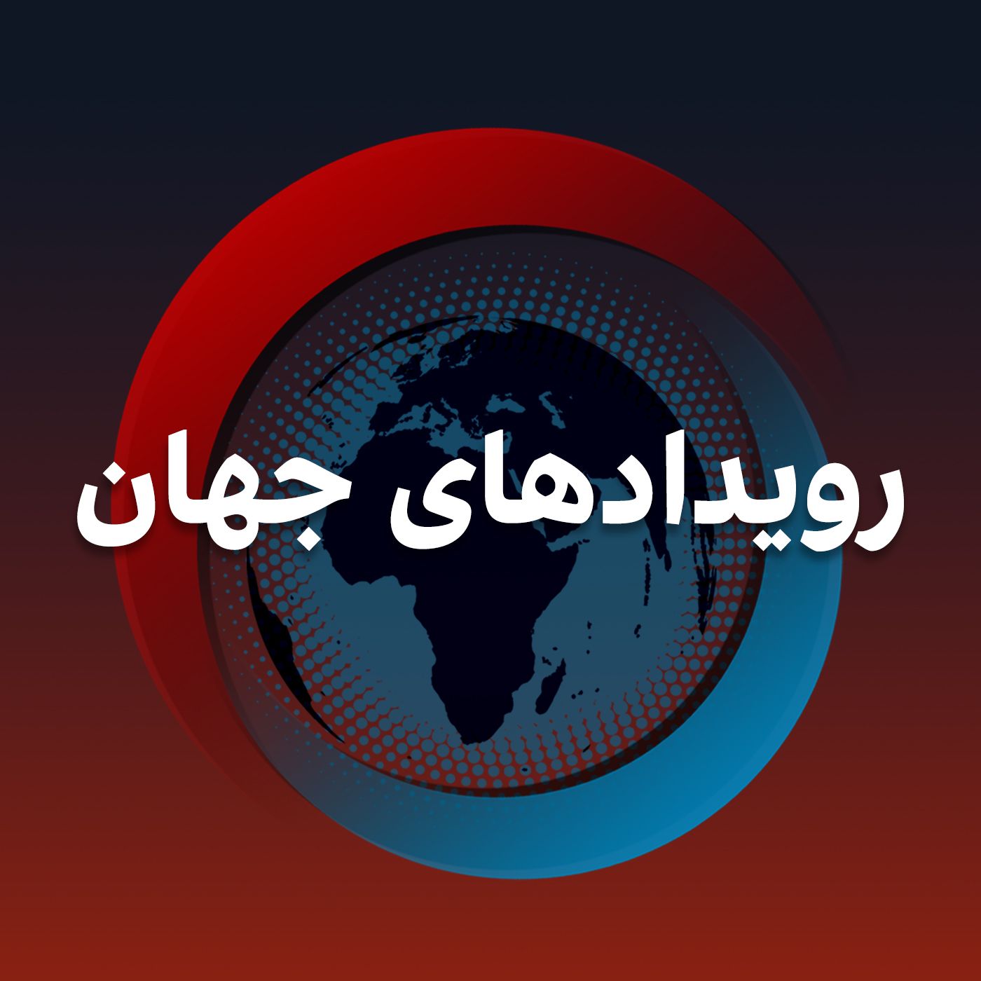 رویدادهای جهان : ۱ سرطان ۱۴۰۲