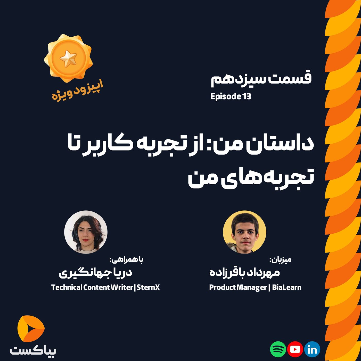 داستان من: از تجربه کاربر تا تجربه‌های من
