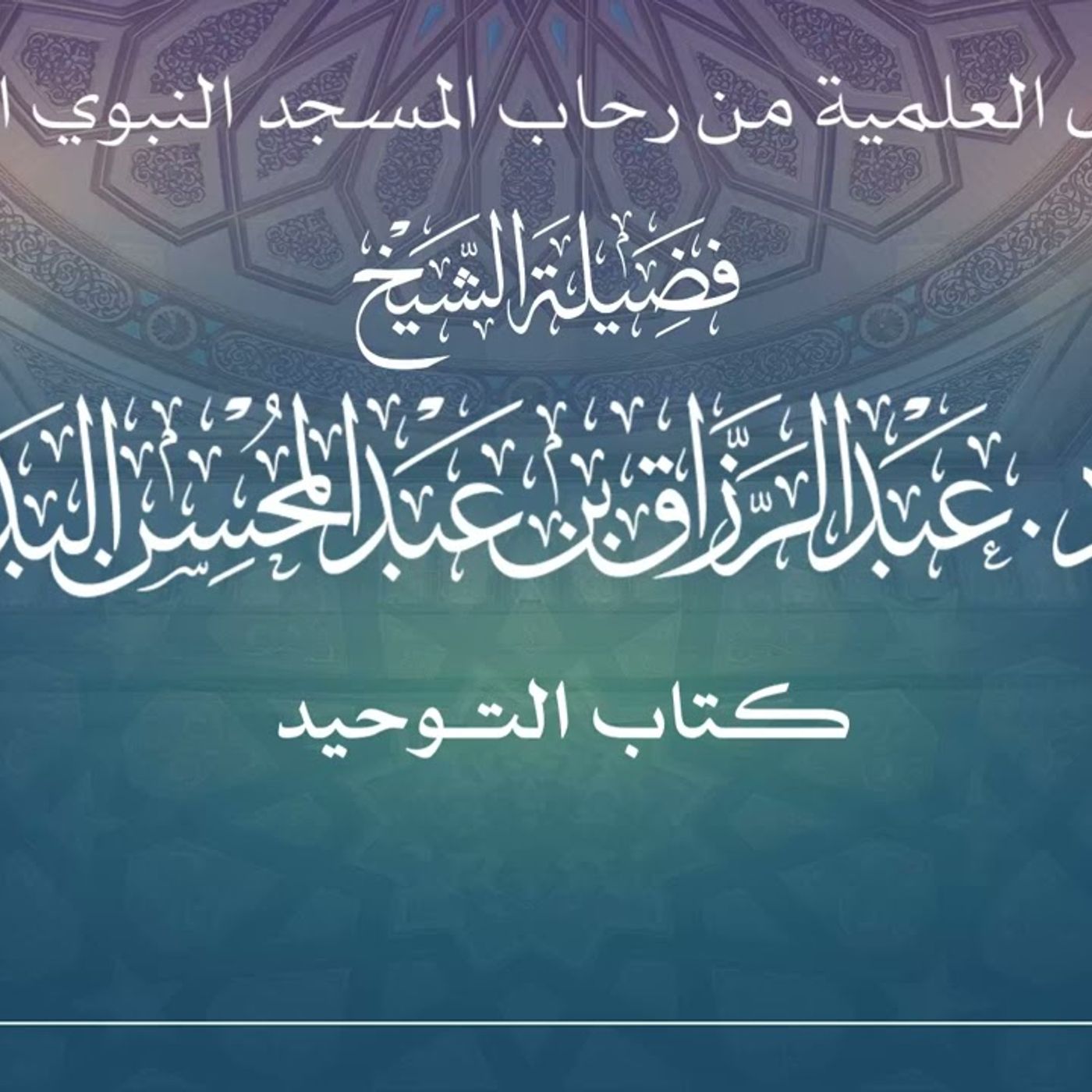 2 - الدروس العلمية لفضيلة الشيخ أ.د. عبدالرزاق بن عبدالمحسن البدر - كتاب التوحيد
